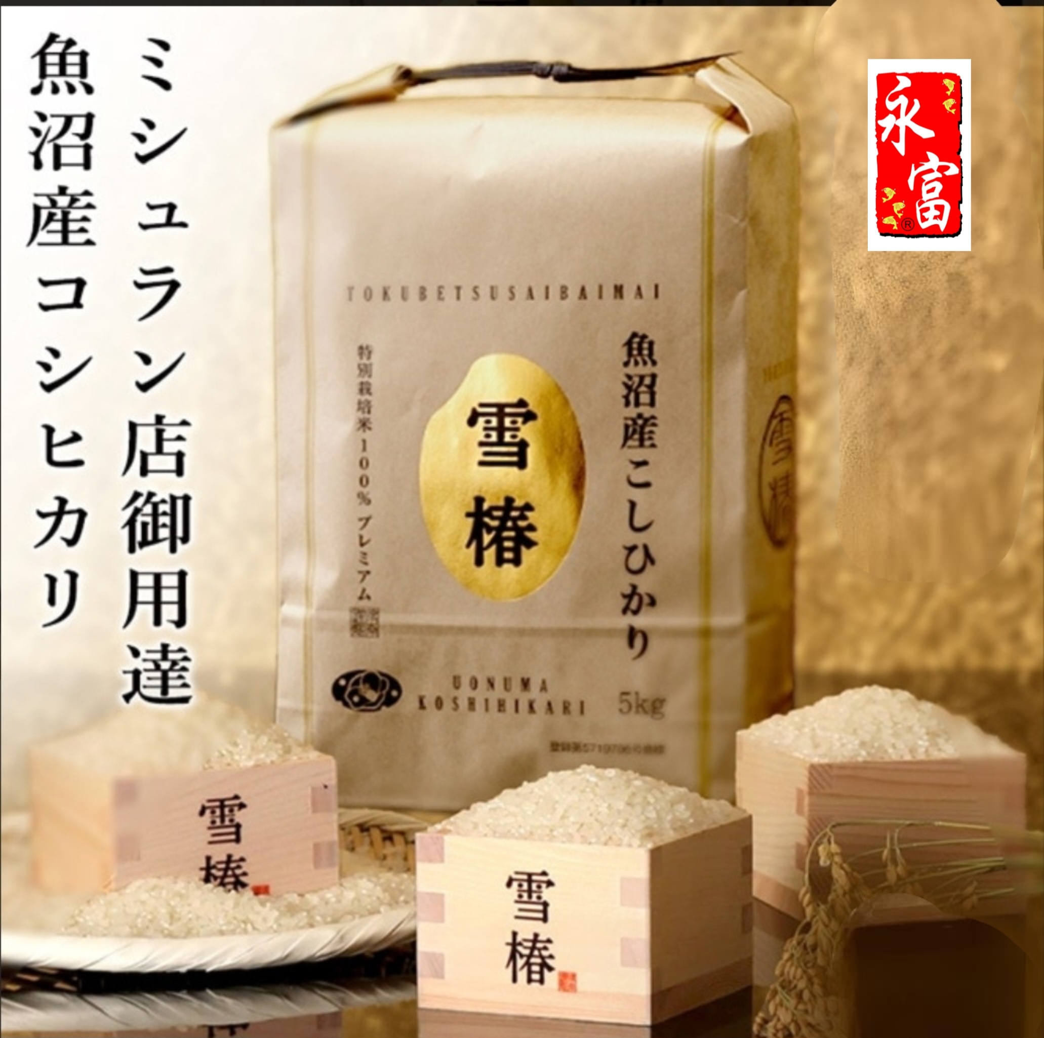 日本新潟縣魚沼產雪椿米