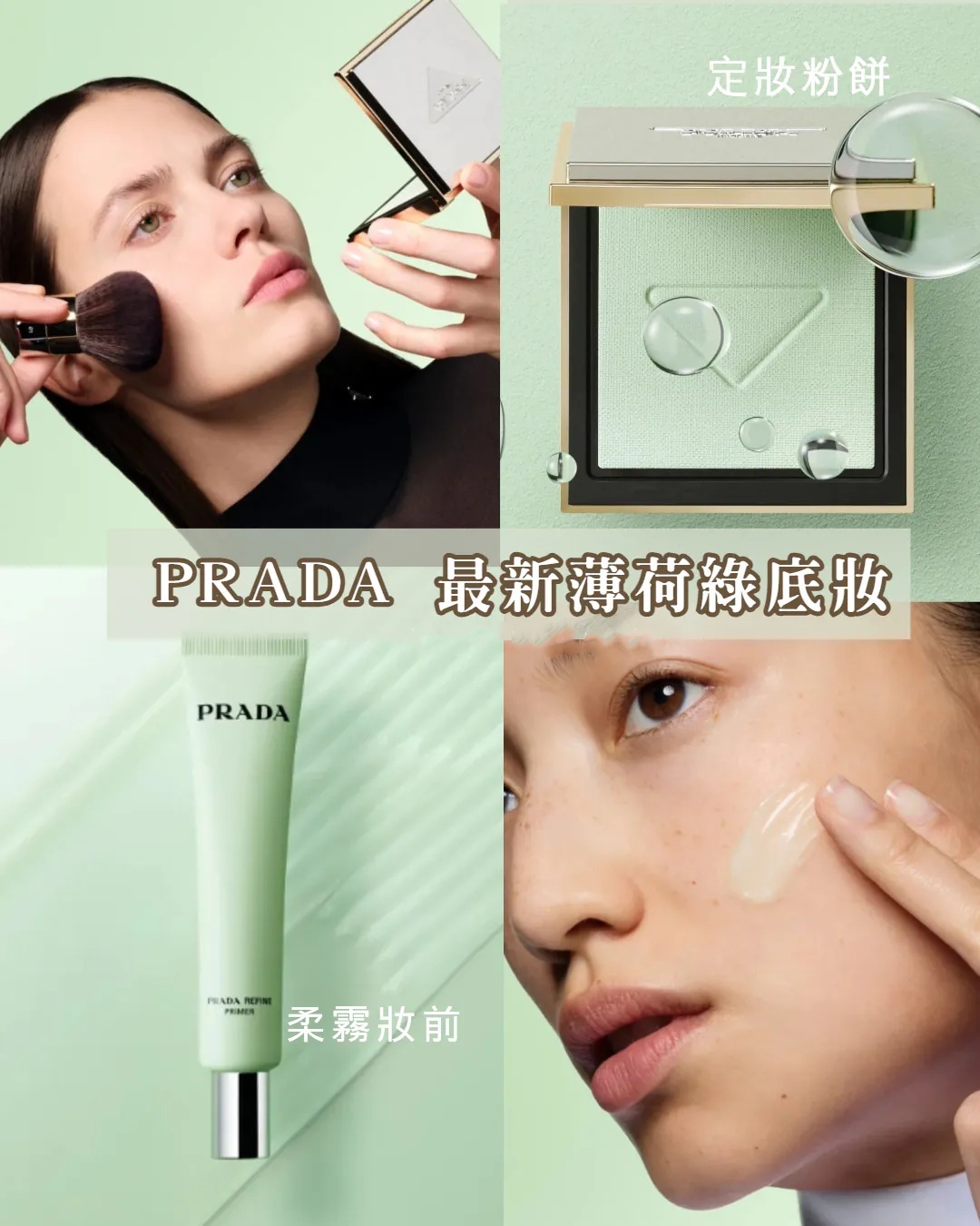 PRADA 薄荷綠新品😍柔焦持久妝前底霜 / 柔霧透滑蜜粉餅