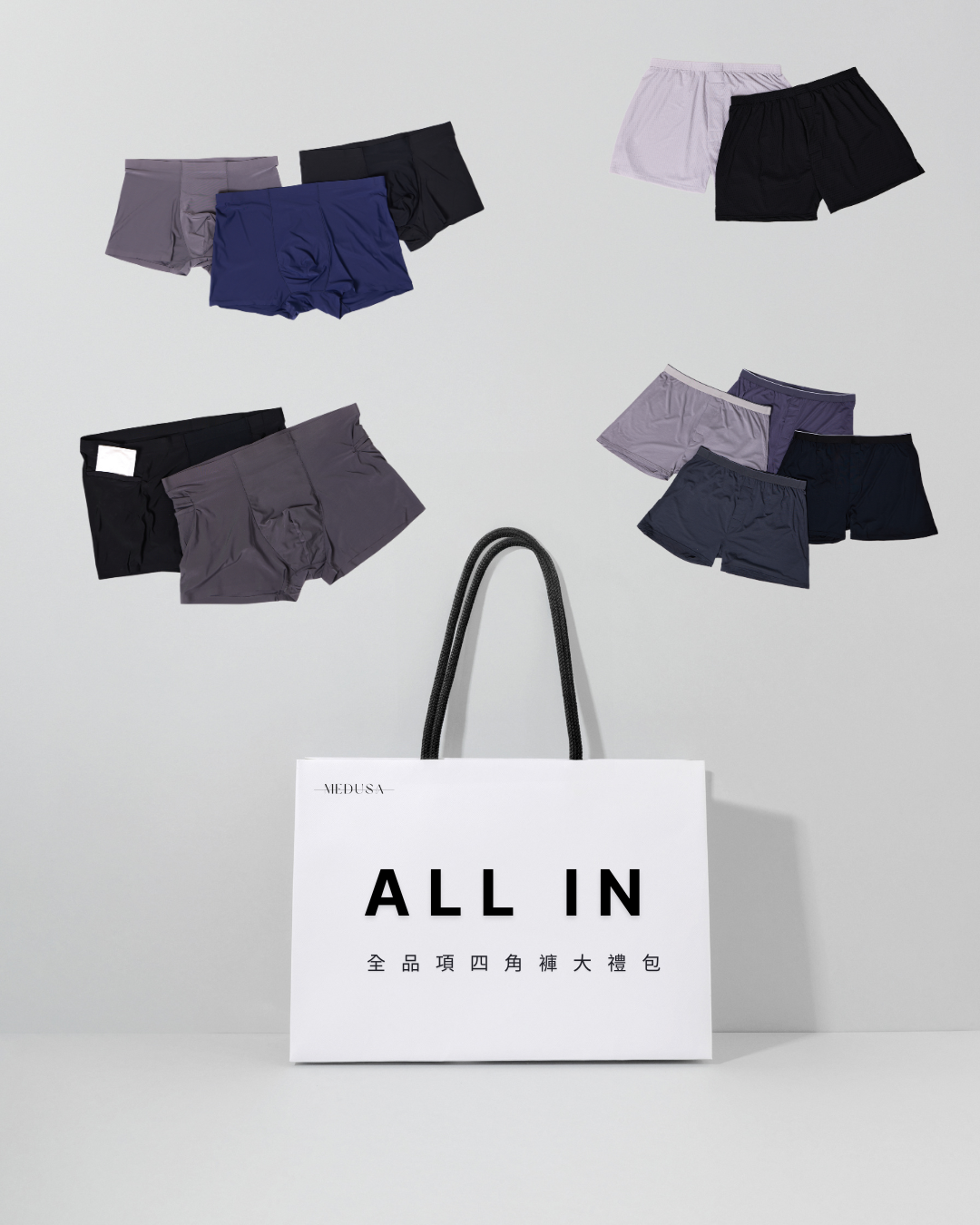 ALL IN 全品項四角褲大禮包