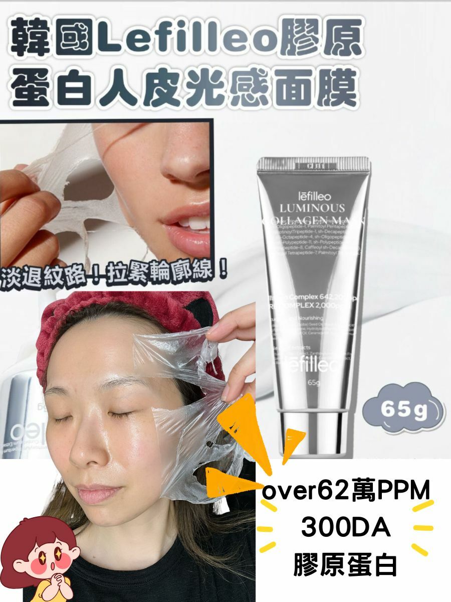 lefilleo膠原蛋白水光肌面膜65G【over62萬PPM 300DA 膠原蛋白】到期日20280423