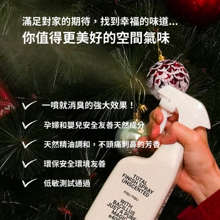 【純然無香 I 除臭噴霧】PIBU PIBU植萃無香除臭噴霧-Unscented 純淨無香(寵物友善)
