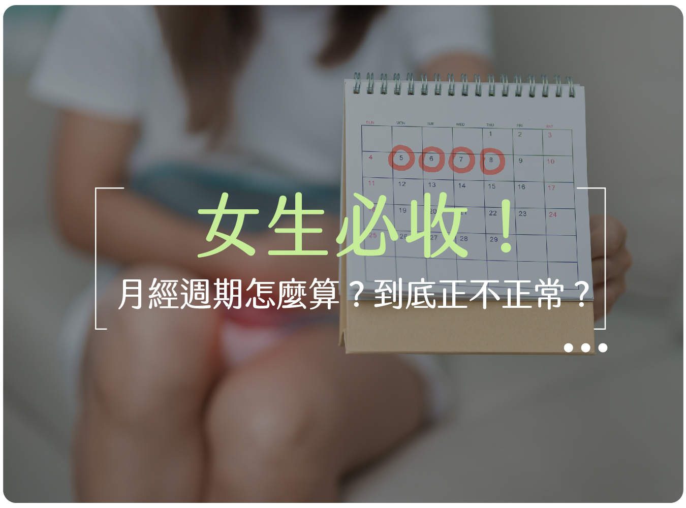 月經,生理期,經期,月經週期怎麼算,經期計算,懷孕,避孕,排卵期,排卵日,衛生棉,唯白,MIT涼感保養棉,台灣製造衛生棉