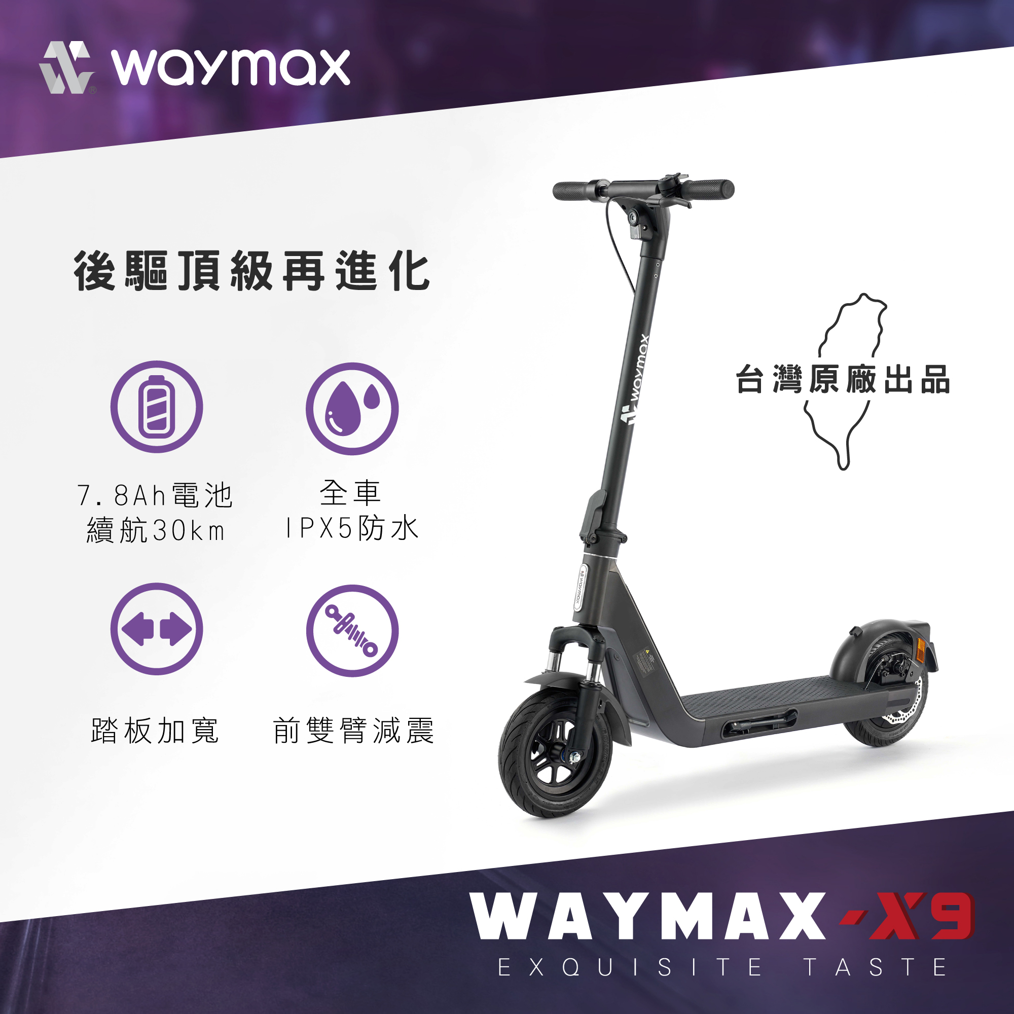 Waymax | X9 電動滑板車