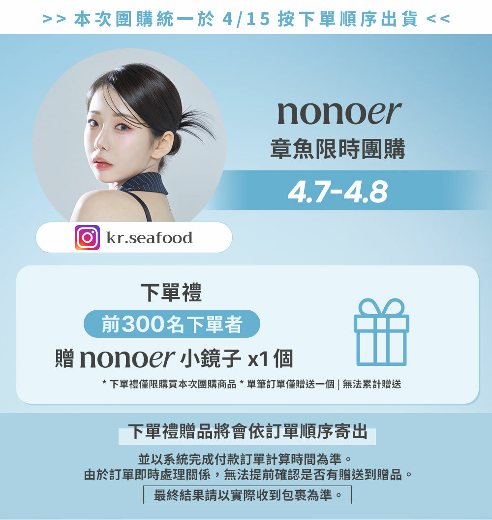 章魚 x nonoer 4/7-4/8 限時團購 >