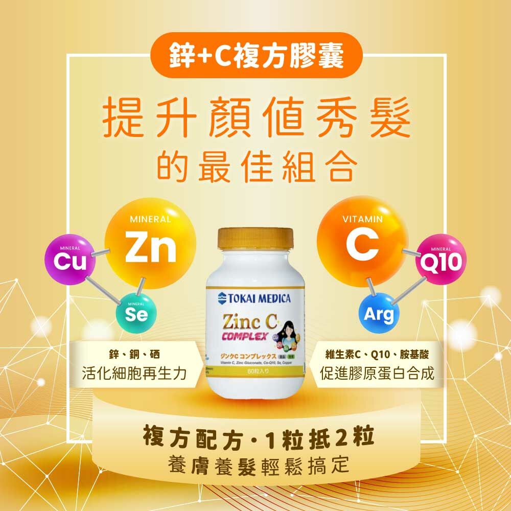 東海日康鋅+C_提升顏值秀髮的最佳組合保健品