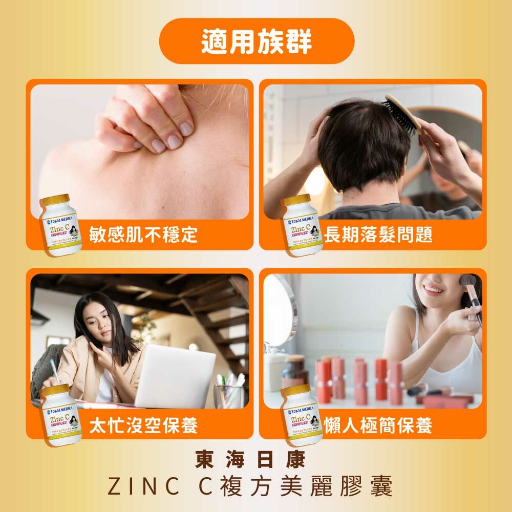 東海日康鋅+C_適用族群