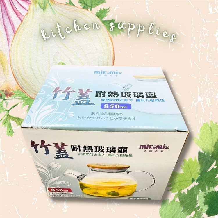 斗六院｜milomix竹蓋耐熱玻璃壺 850ml