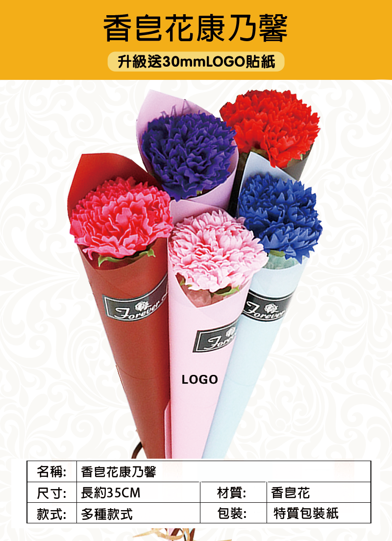 訂製香皂花康乃馨 升級送30mmLOGO貼紙 BK0501