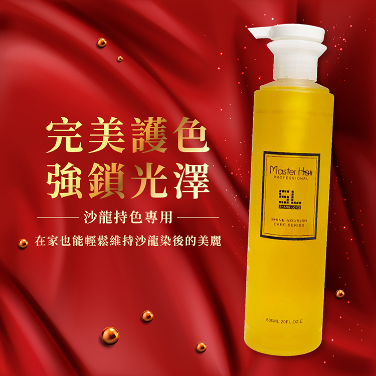 護色,修護,補水,受損,乾燥,染後,燙後,持色,鎖水,修復,鎖色