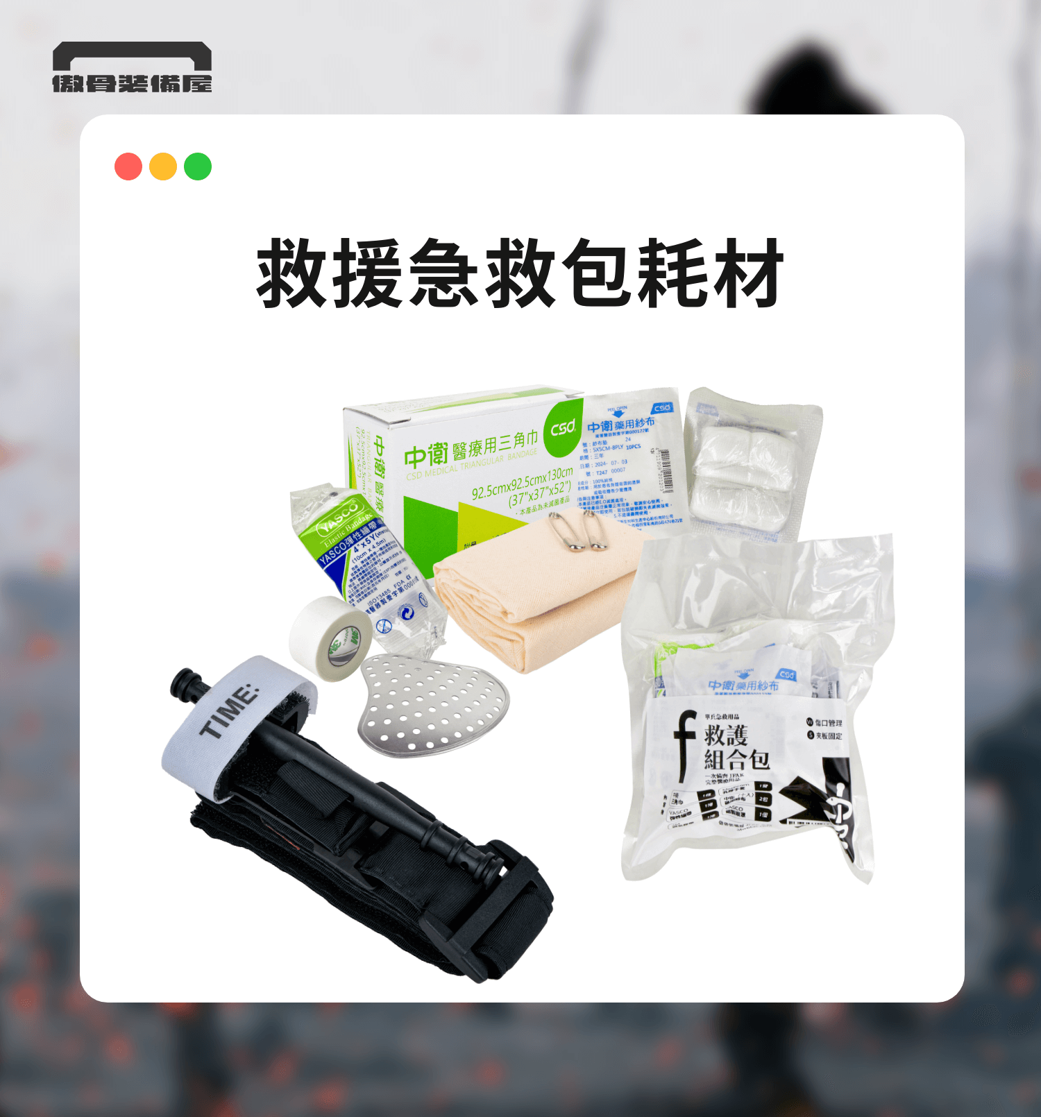 不論是天然災害或戰爭狀況下，一個準備妥當的急救包，就是你與混亂環境之間最堅實的保護傘。  根據美國聯邦緊急事務管理署（FEMA）與台灣消防署建議，一般家庭與個人應準備以下急救與避難用品：  基礎醫療用品：包含止血帶、彈性繃帶、紗布、透氣膠帶、三角巾、無菌手套、酒精棉片與剪刀等（來源：黑熊學院戰時急救課程）。  個人處方藥物：如有慢性病，務必準備三日份以上藥量，並附上藥袋影本備查。  工具與照明：如多功能工具刀、手電筒（建議戰術型具閃爍模式）與口哨，必要時可協助救援定位。  模組化收納系統：將急救用品依照「止血模組」「創傷模組」「常用藥模組」分類收納，有助於在低光或壓力下快速使用。