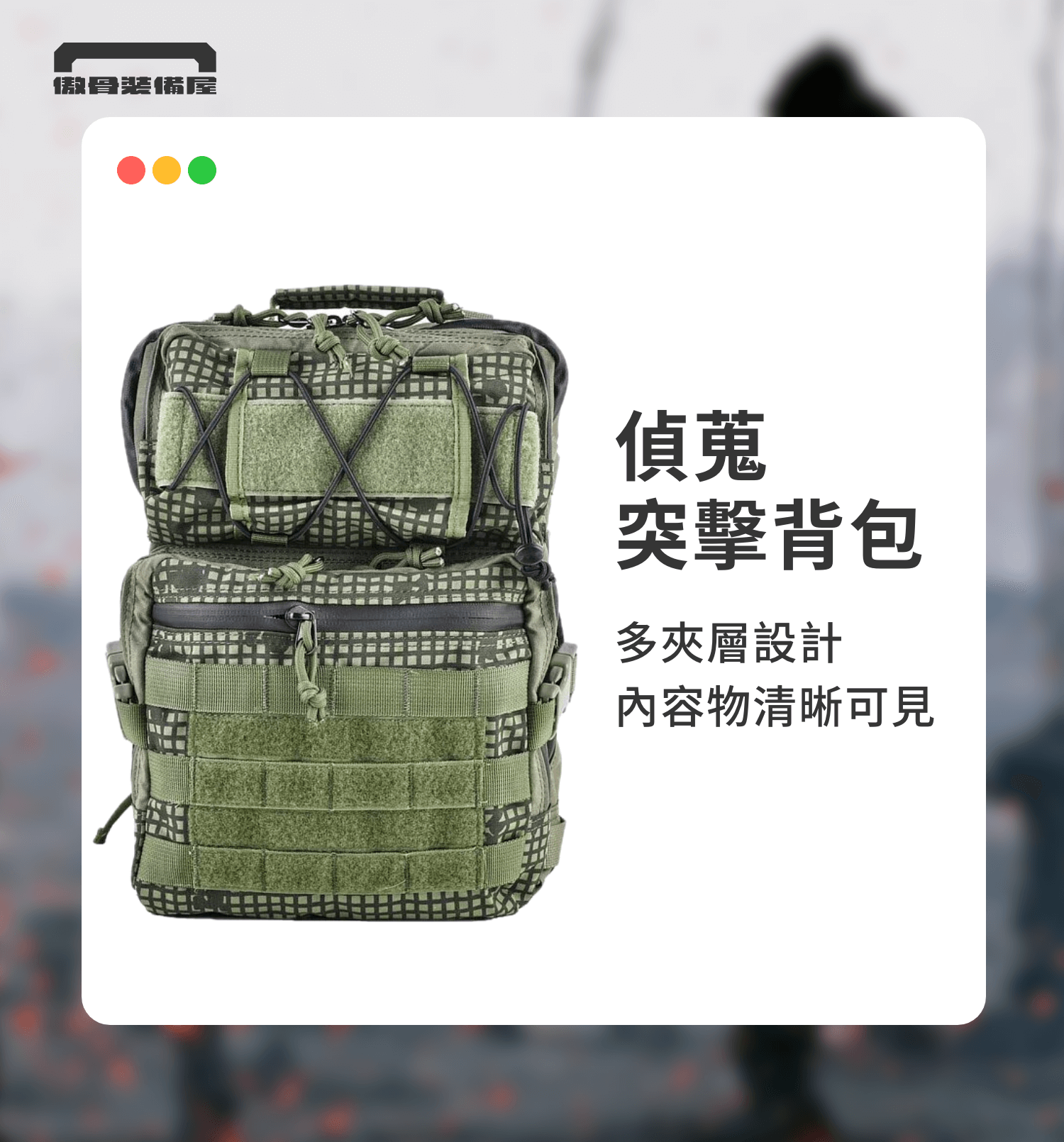 許多戰術裝備原為軍警用途，但其實也非常適合應用於天災、停電與避難情境中：  戰術背包：模組化、多隔層設計，方便組織避難裝備與快速取用。  多功能工具：小型刀具、鉗子可應急開罐、修繕、切割。  高亮度手電筒：具閃光功能的戰術燈具可作為夜間照明與求援信號。  手套與護目鏡：提供基本工事與碎片環境中的手眼防護。