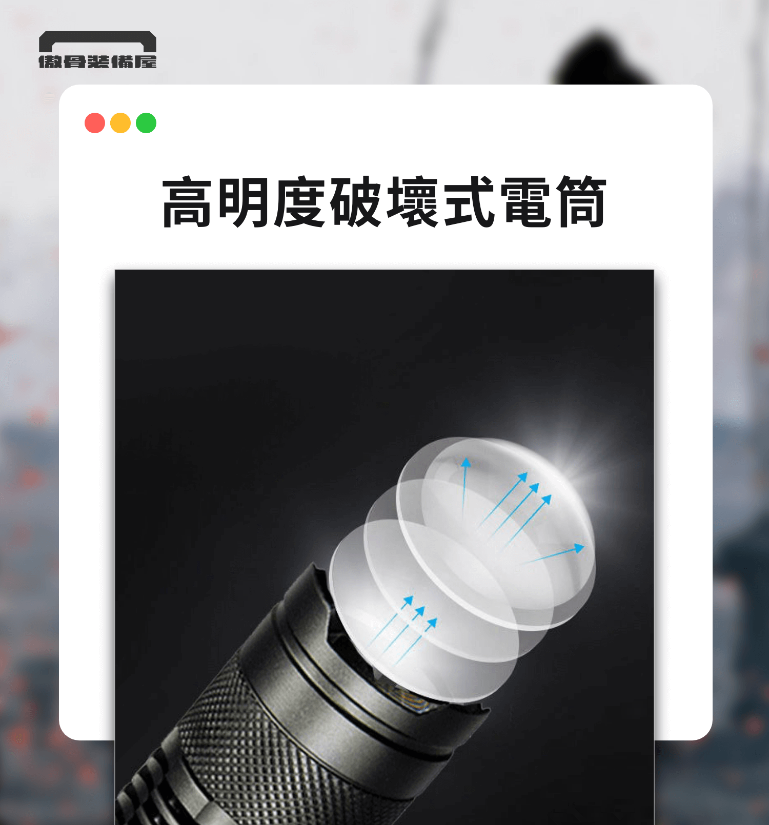 許多戰術裝備原為軍警用途，但其實也非常適合應用於天災、停電與避難情境中：  戰術背包：模組化、多隔層設計，方便組織避難裝備與快速取用。  多功能工具：小型刀具、鉗子可應急開罐、修繕、切割。  高亮度手電筒：具閃光功能的戰術燈具可作為夜間照明與求援信號。  手套與護目鏡：提供基本工事與碎片環境中的手眼防護。