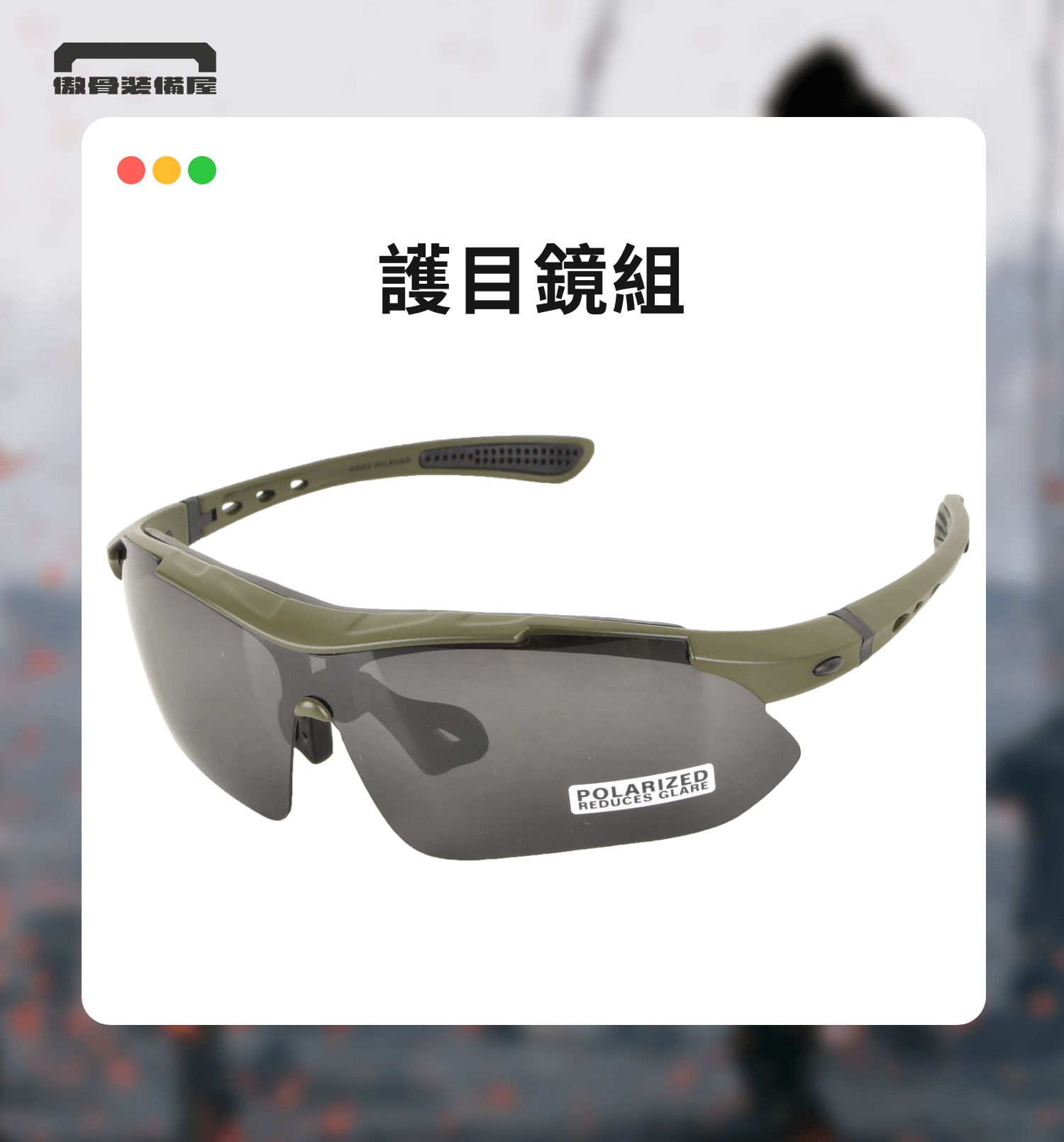 許多戰術裝備原為軍警用途，但其實也非常適合應用於天災、停電與避難情境中：  戰術背包：模組化、多隔層設計，方便組織避難裝備與快速取用。  多功能工具：小型刀具、鉗子可應急開罐、修繕、切割。  高亮度手電筒：具閃光功能的戰術燈具可作為夜間照明與求援信號。  手套與護目鏡：提供基本工事與碎片環境中的手眼防護。