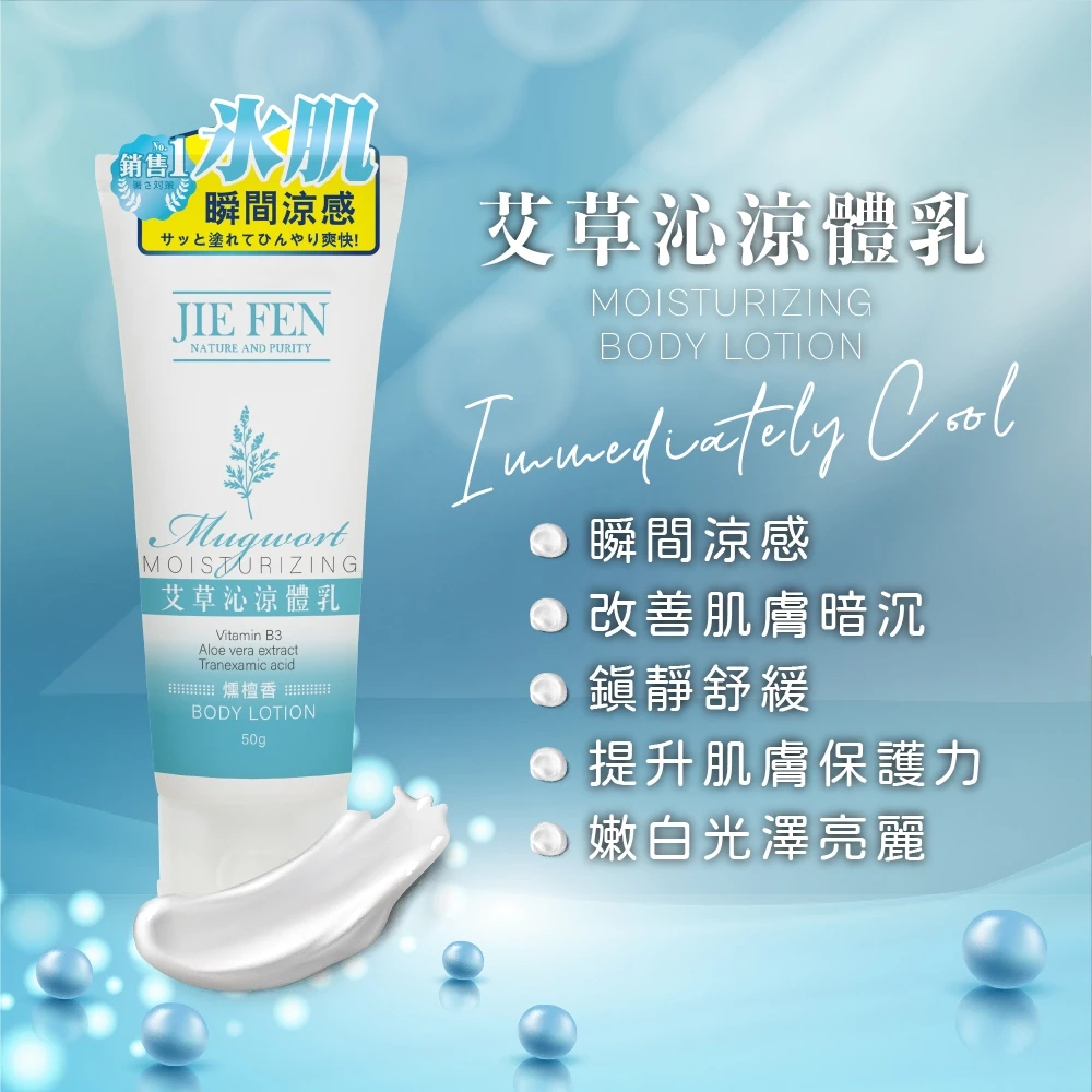 艾草,沁涼,體乳