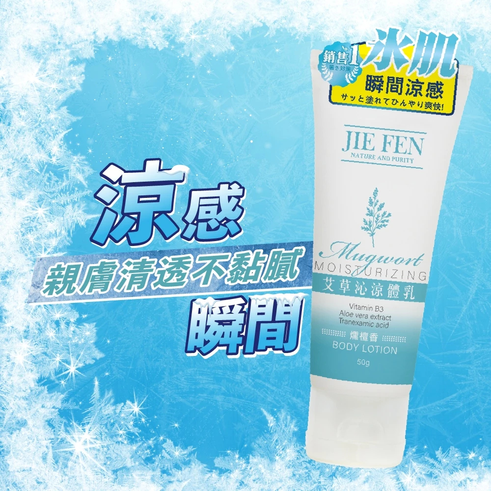 艾草,沁涼,體乳