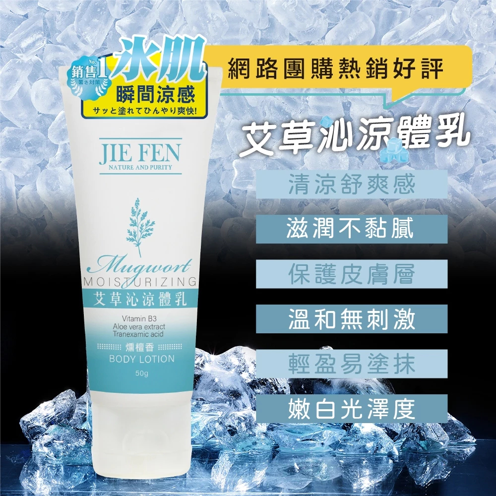 艾草,沁涼,體乳