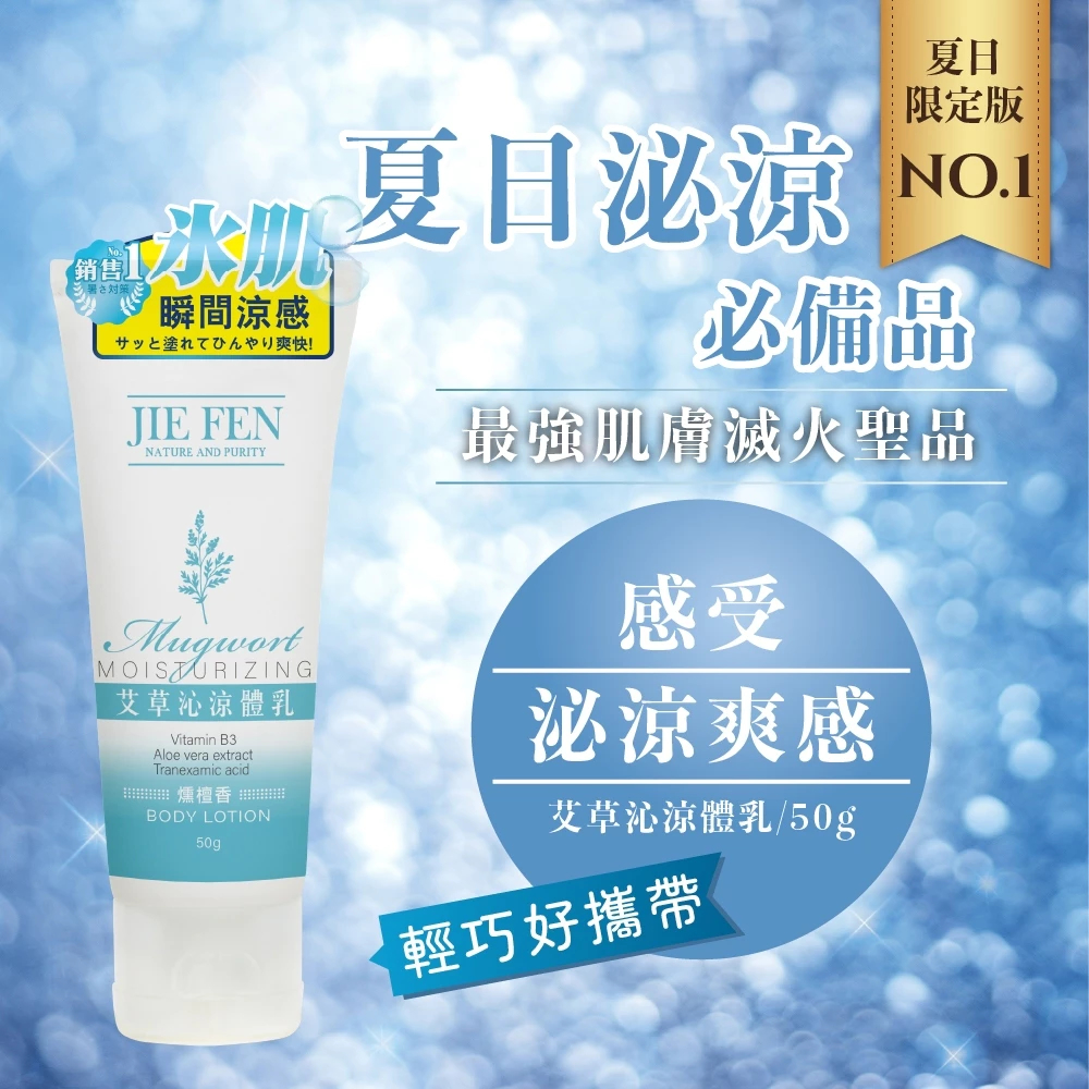 艾草,沁涼,體乳