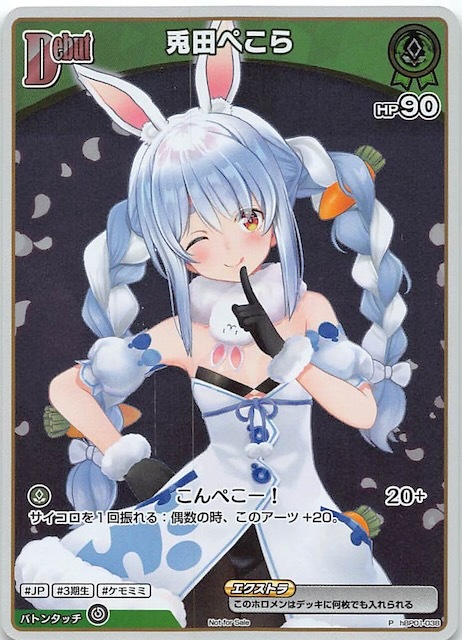 【hBP01-038 P】兎田ぺこら(パラレル/エントリーPRパック vol.1)