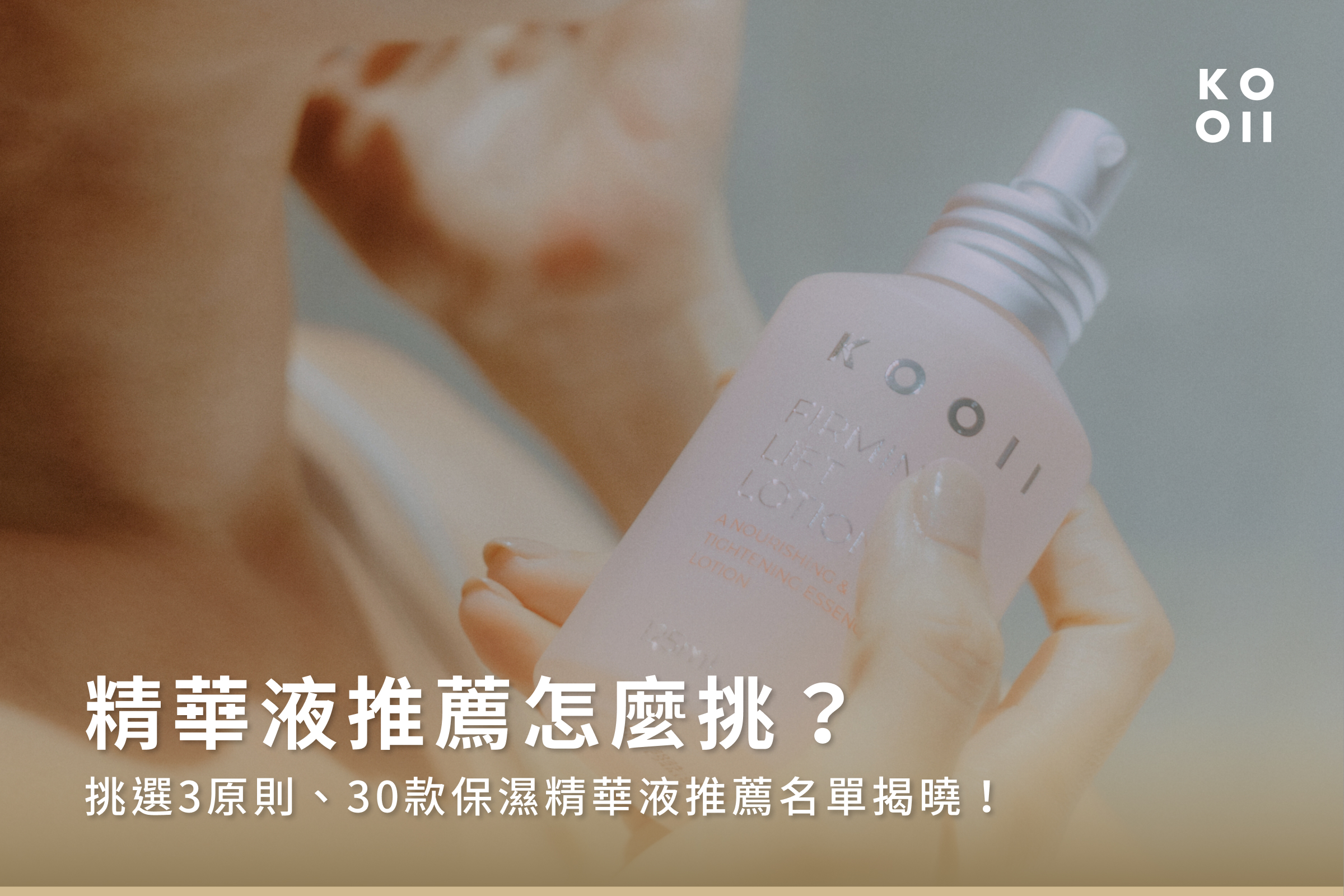 精華液推薦怎麼挑？挑選3原則、30款保濕精華液推薦名單揭曉！