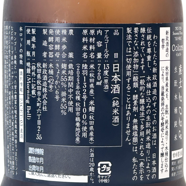 新政產土直汲生酛木桶純米