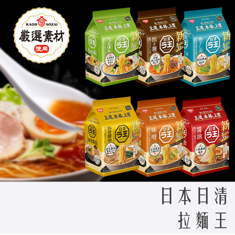 日本 日清 拉麵王 3食入 全系列