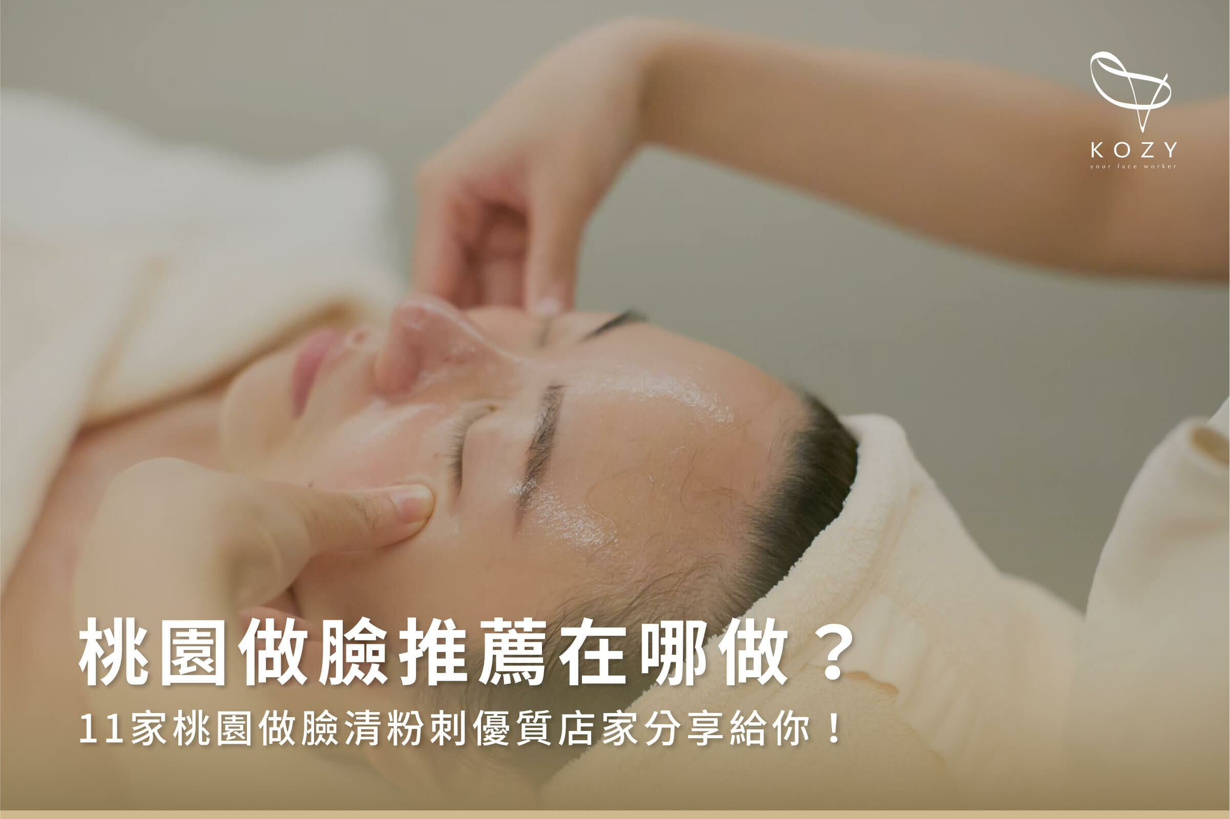 桃園做臉推薦在哪做？11家桃園做臉清粉刺優質店家分享給你！