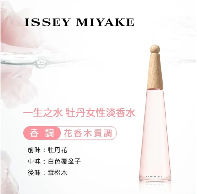 ISSEY MIYAKE 三宅一生 一生之水牡丹淡香水 100ml  (H4 PB715)