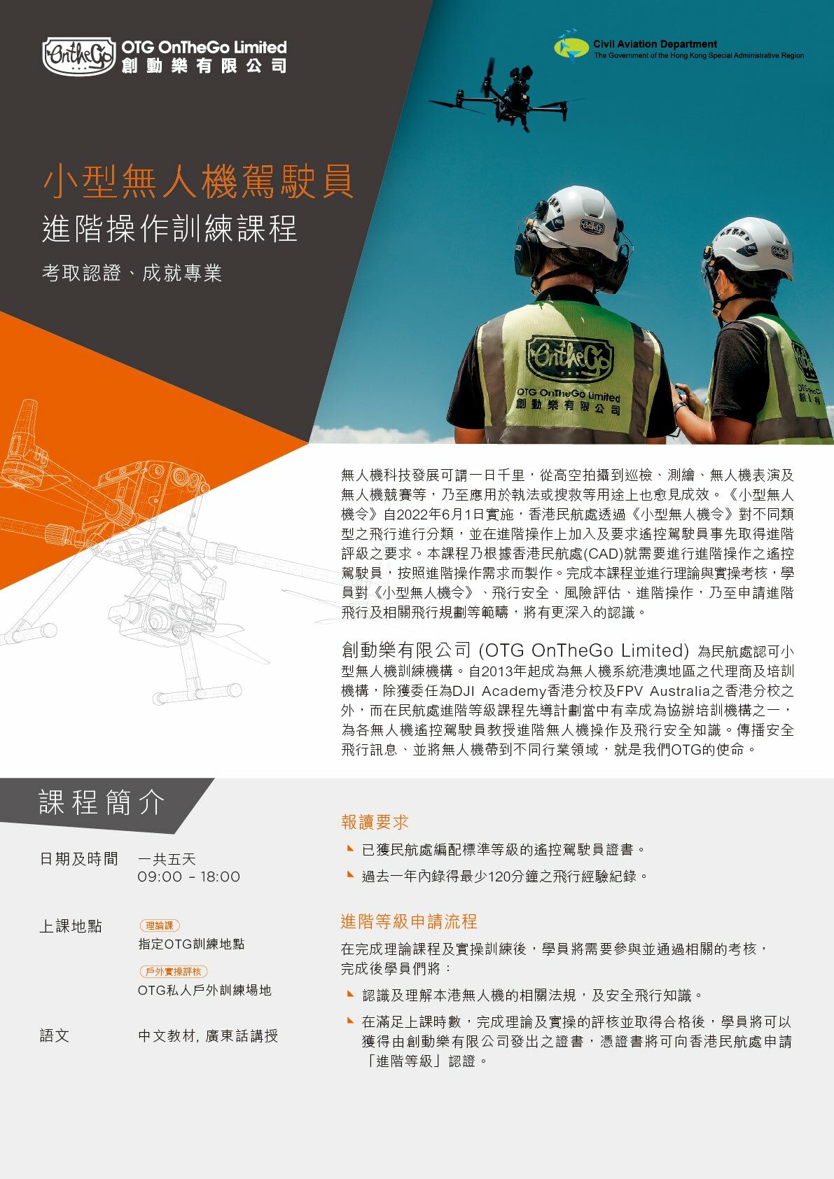 小型無人機駕駛員進階操作訓練課程