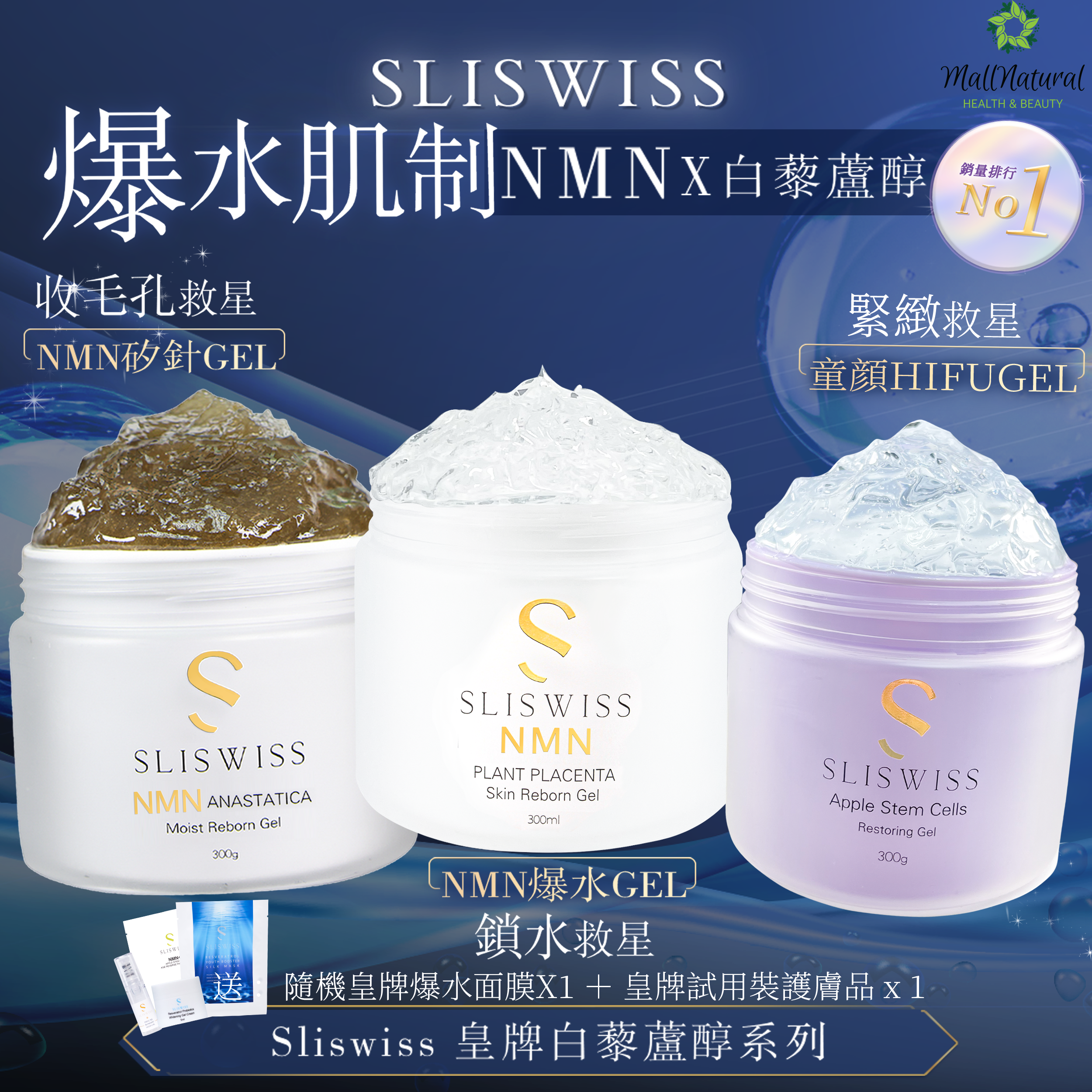 SLISWISS NMN矽針Gel ➕童顏HifuGel➕ NMN爆水Gel