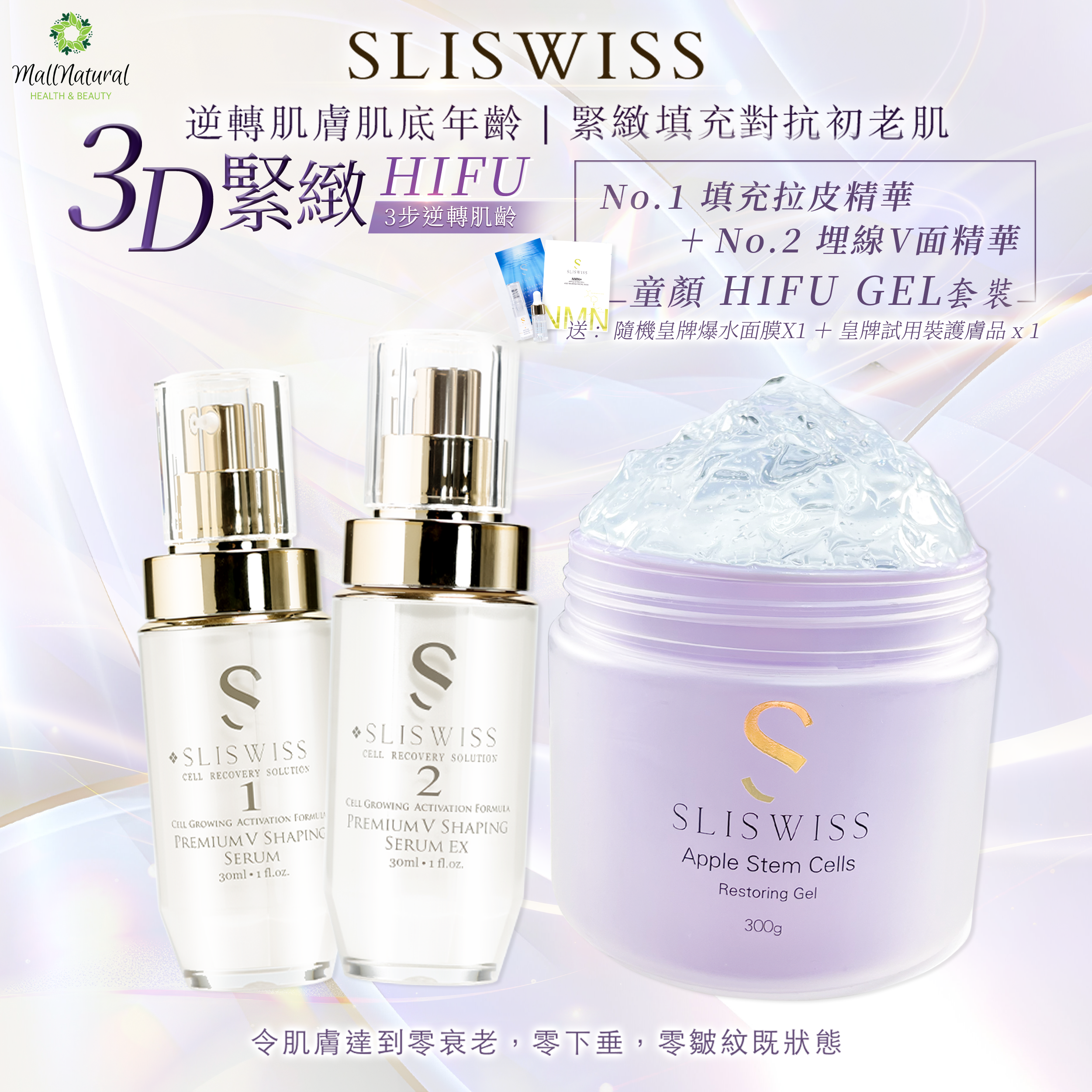 Sliswiss  (童顏HifuGel+1＋2微整容套裝 )