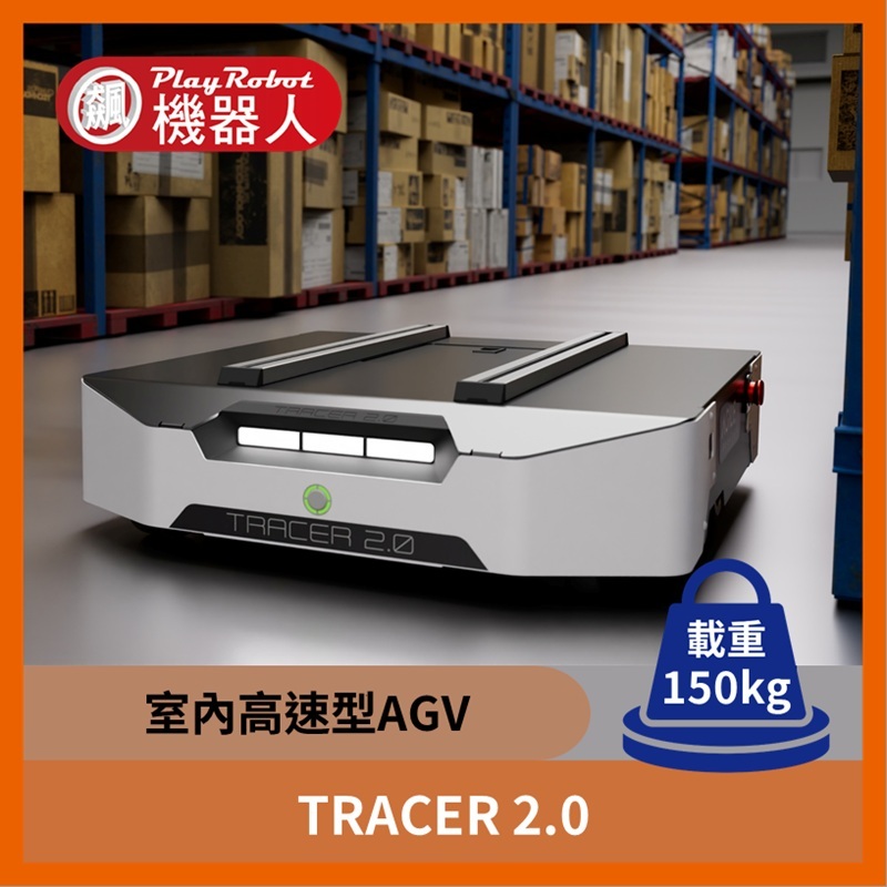 TRACER 2.0 (室內高速型AGV)