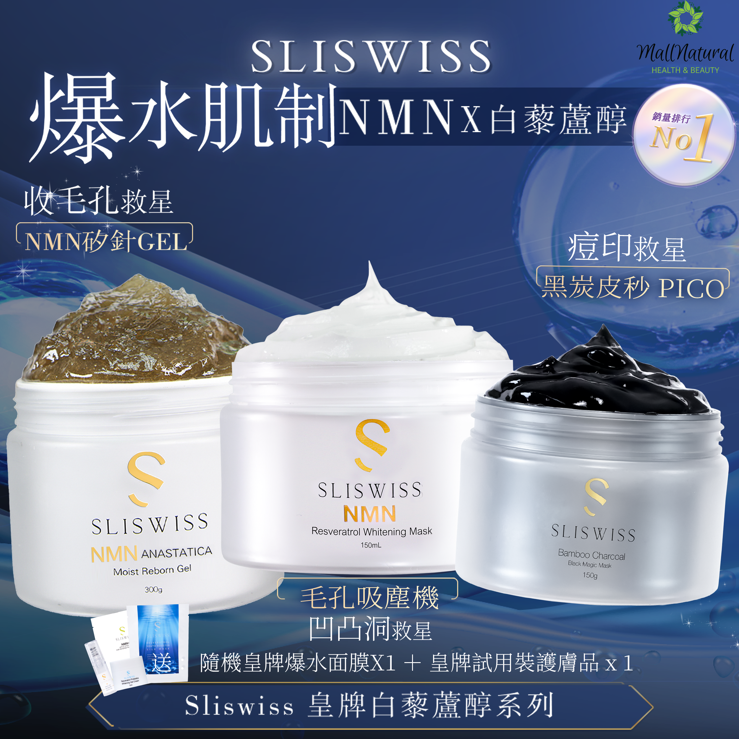SLISWISS NMN矽針Gel ➕NMN激白毛孔吸塵機 ➕ 黑炭皮秒 PICO GEL