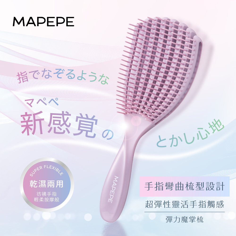 Mapepe 彈力魔掌梳 1入〈共2色〉
