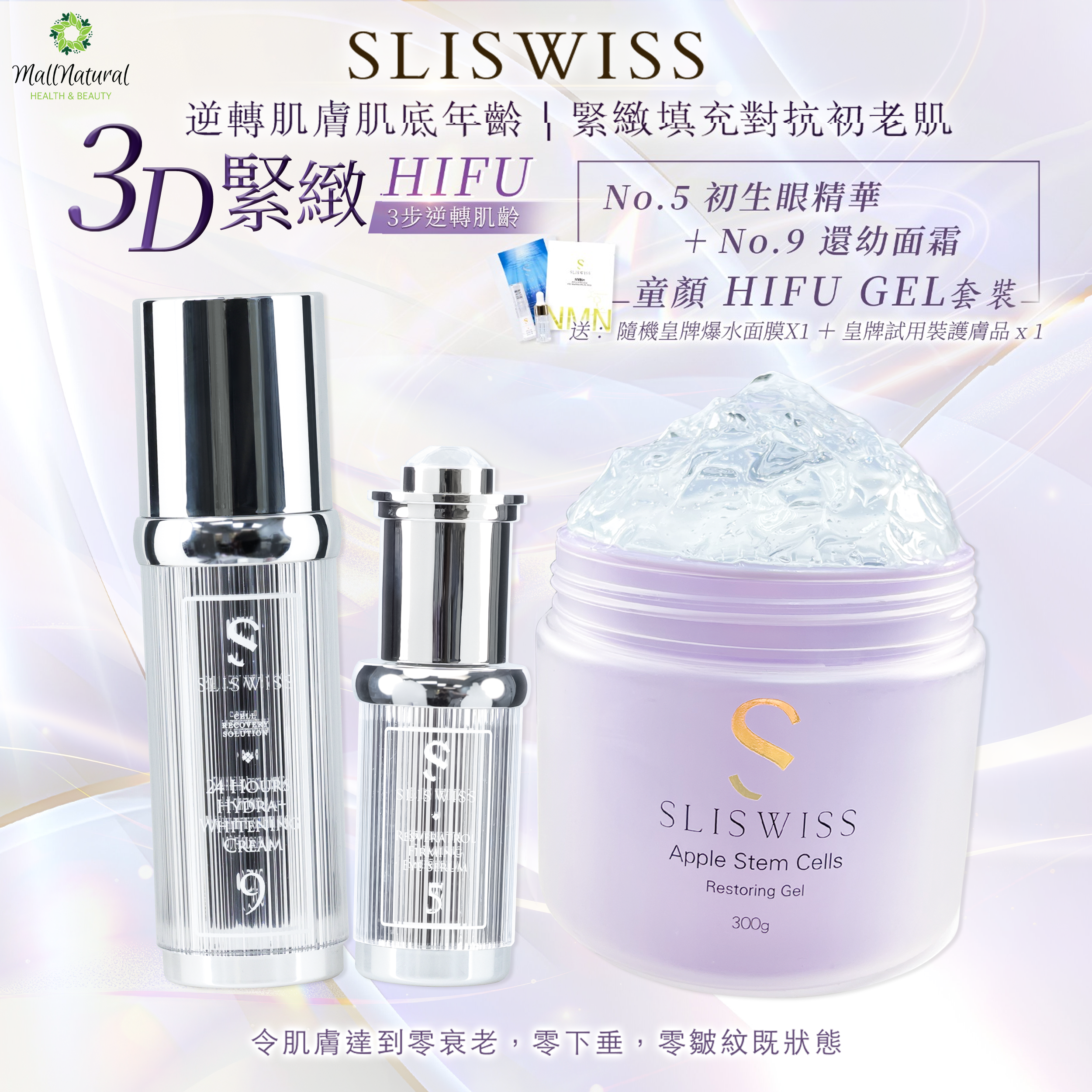 Sliswiss  (童顏HifuGel + 9號還幼面霜 + 5號初生眼精華)