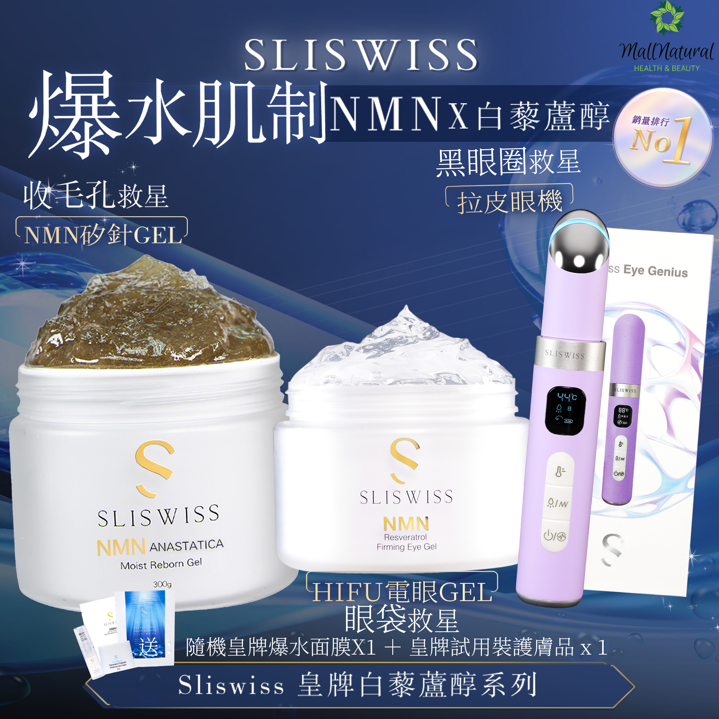 SLISWISS NMN矽針Gel ➕Hifu電眼Gel➕ 拉皮眼機