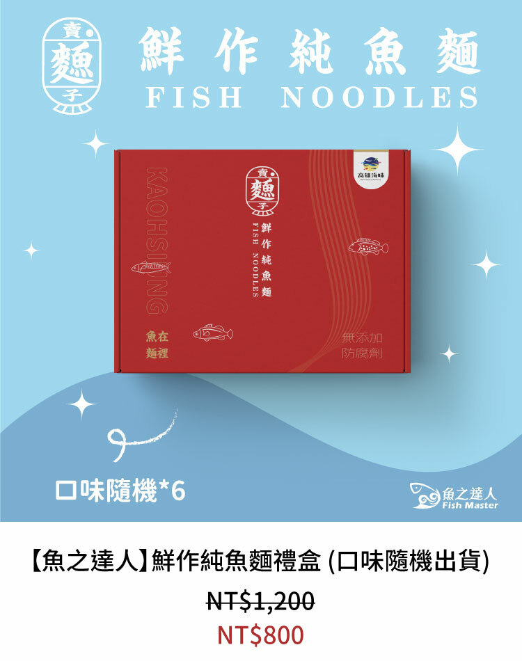 【魚之達人】鮮作純魚麵禮盒 (口味隨機出貨)