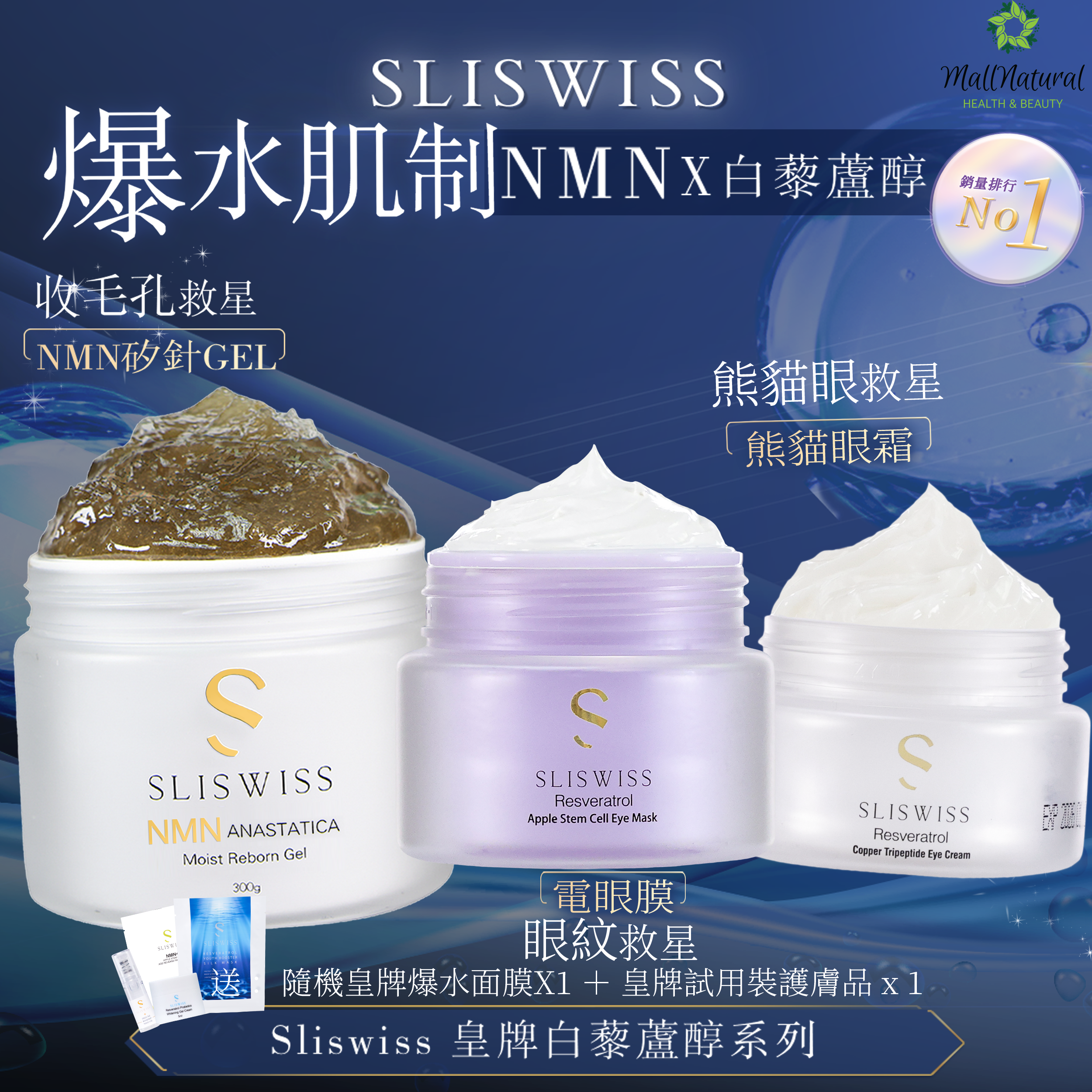 SLISWISS NMN矽針Gel ➕HIFU電眼膜➕ 熊貓眼霜