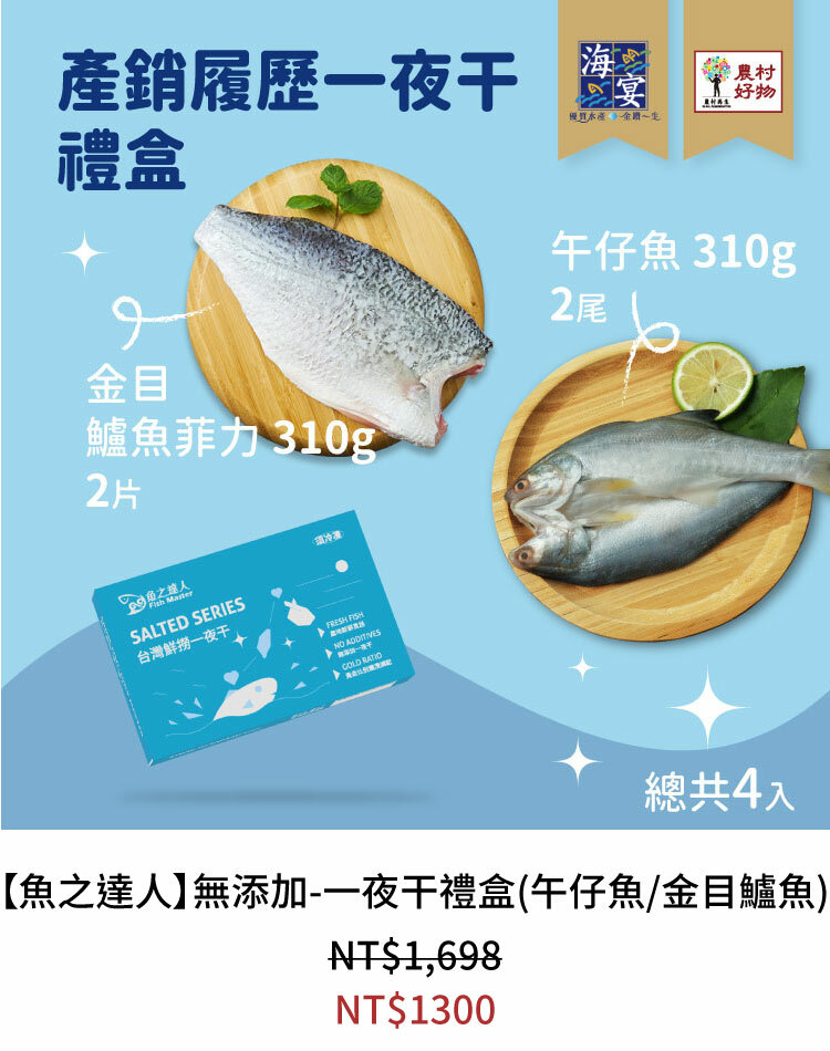 【魚之達人】三三來吃禮盒