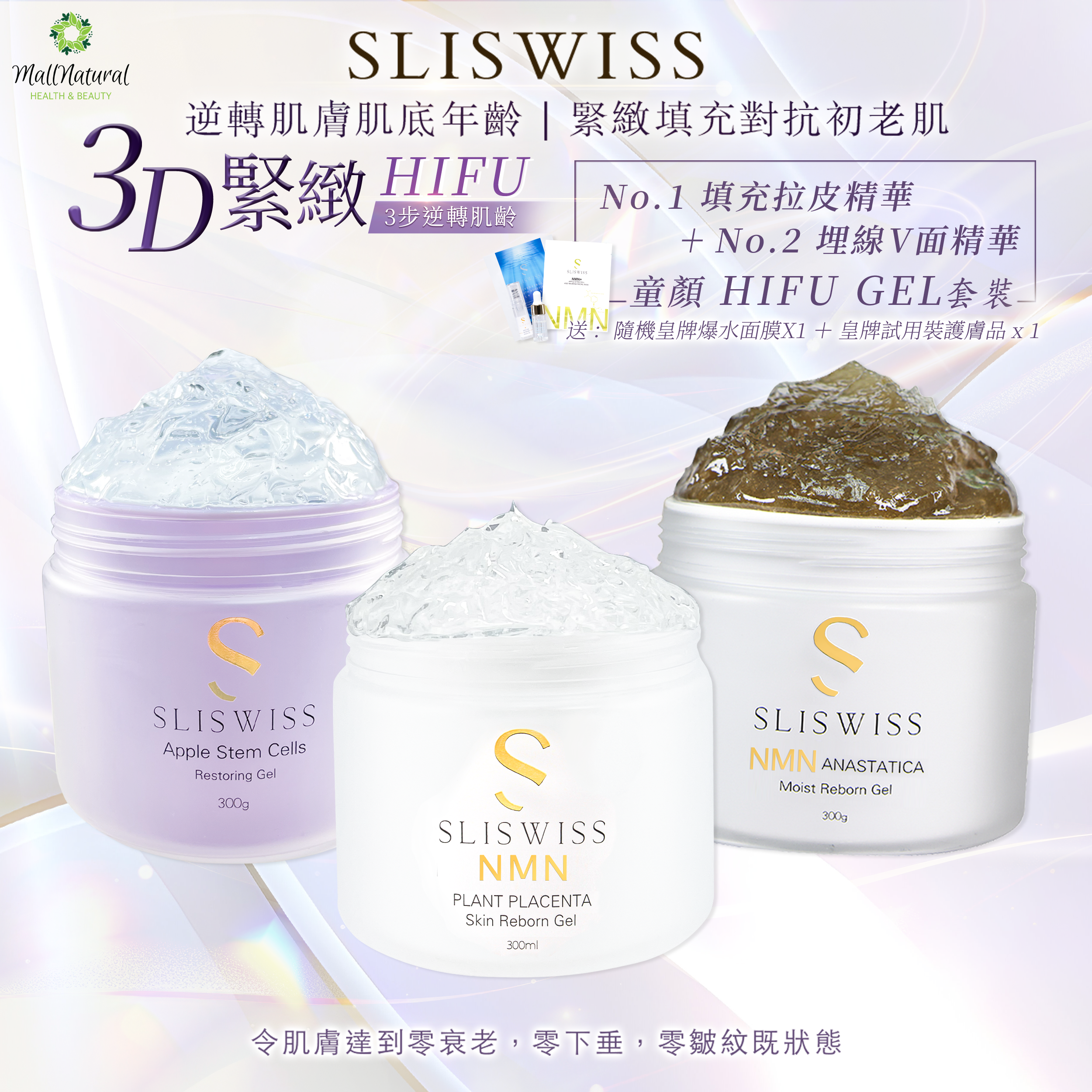 Sliswiss  (童顏HifuGel + NMN爆水Gel + NMN矽針GEL )