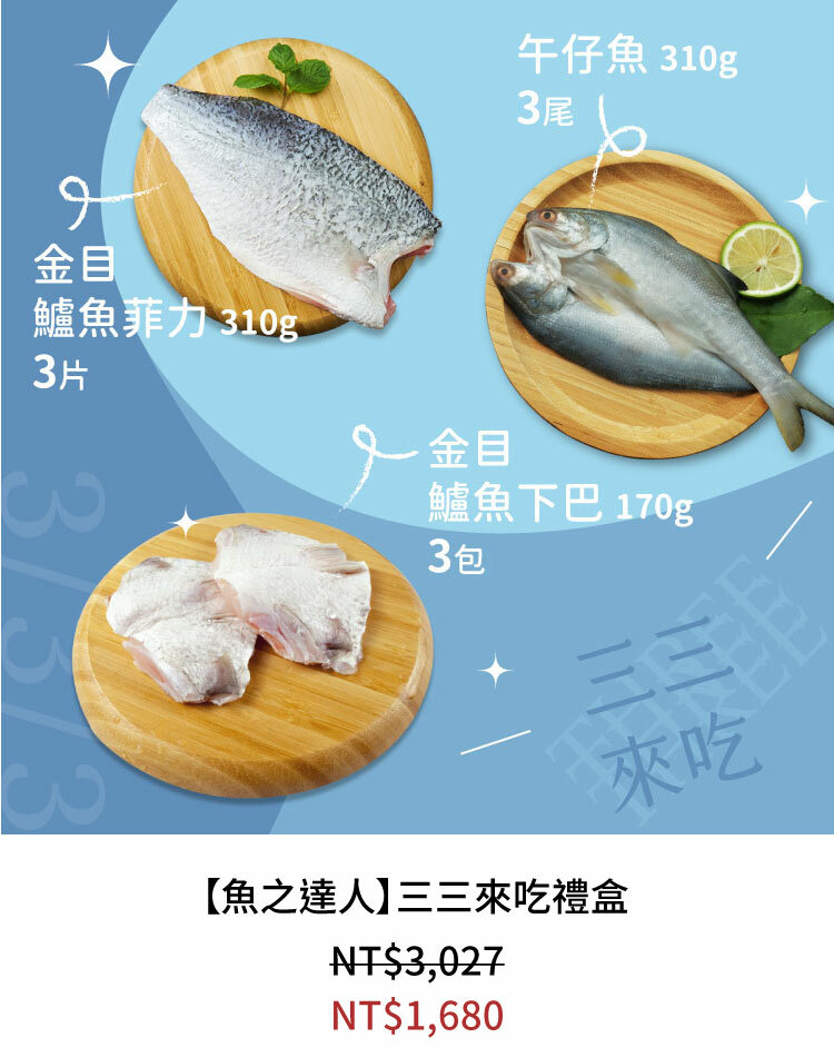 【魚之達人】無添加-一夜干禮盒(午仔魚/金目鱸魚)