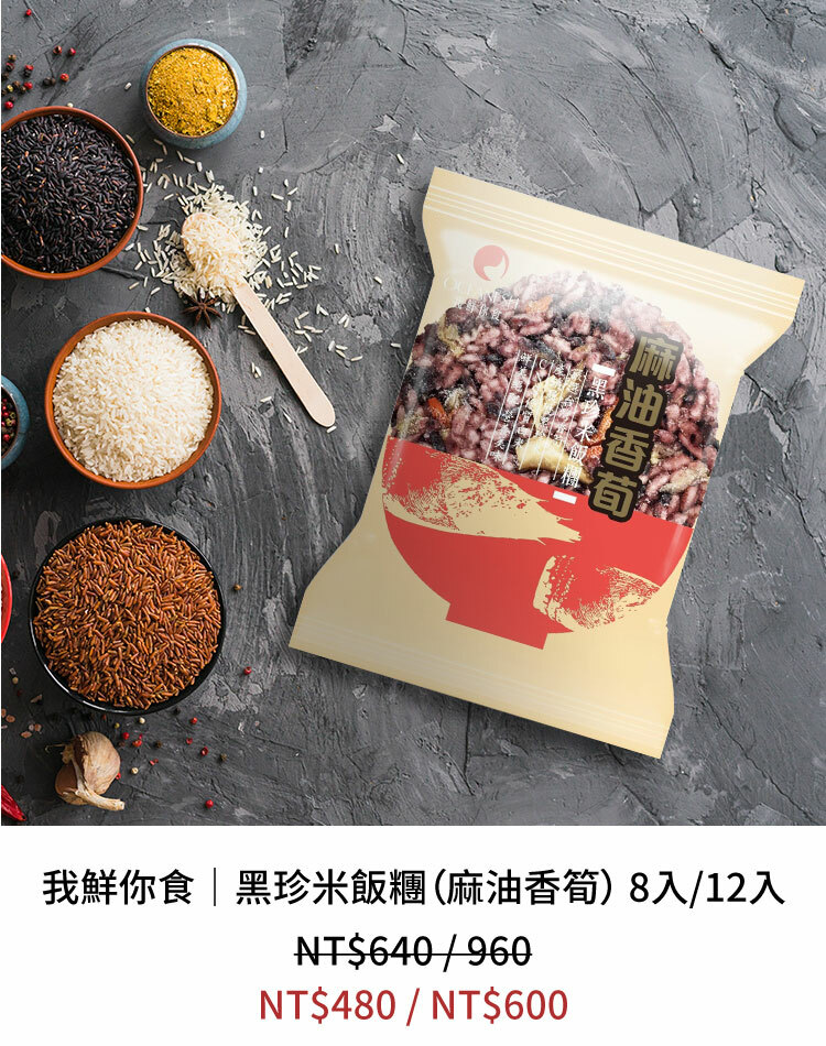我鮮你食｜黑珍米飯糰（麻油香筍）8入-$480 / 12入-$600