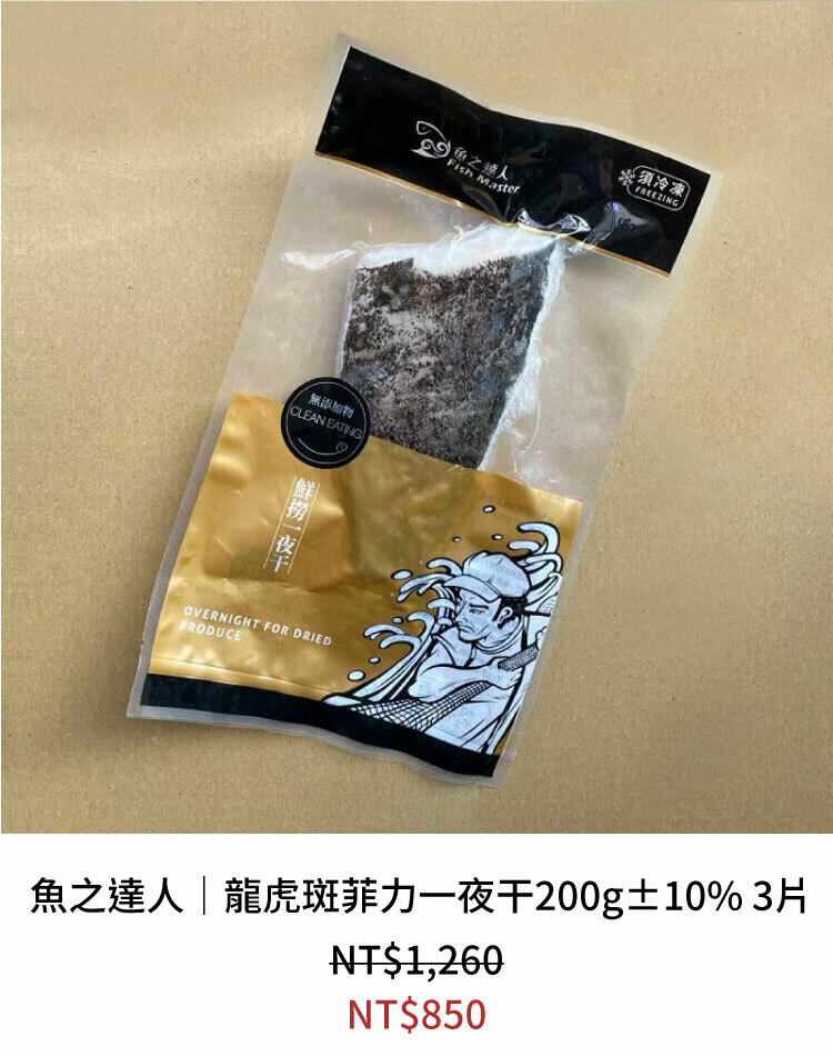 魚之達人｜龍虎斑菲力一夜干200g±10% 3片組