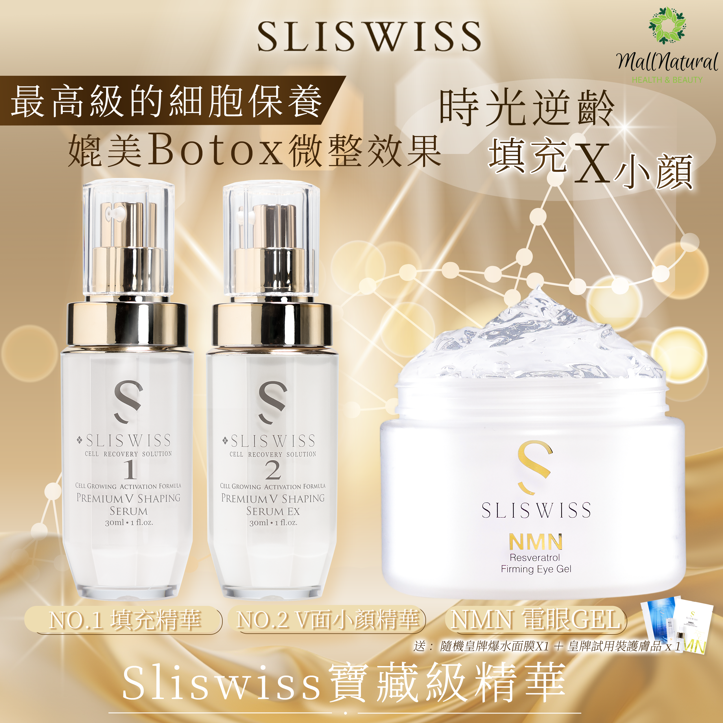 Sliswiss (1＋2微整容套裝+ NMN逆齡HIFU電眼GEL )