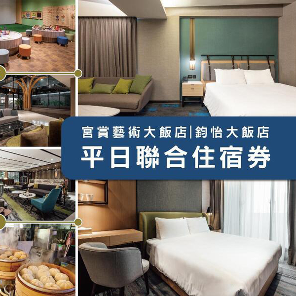 【高雄】鈞怡&宮賞 一泊二食雙人/四人套房平日聯合住宿券(附贈:遊戲室入園券)Ⓣ