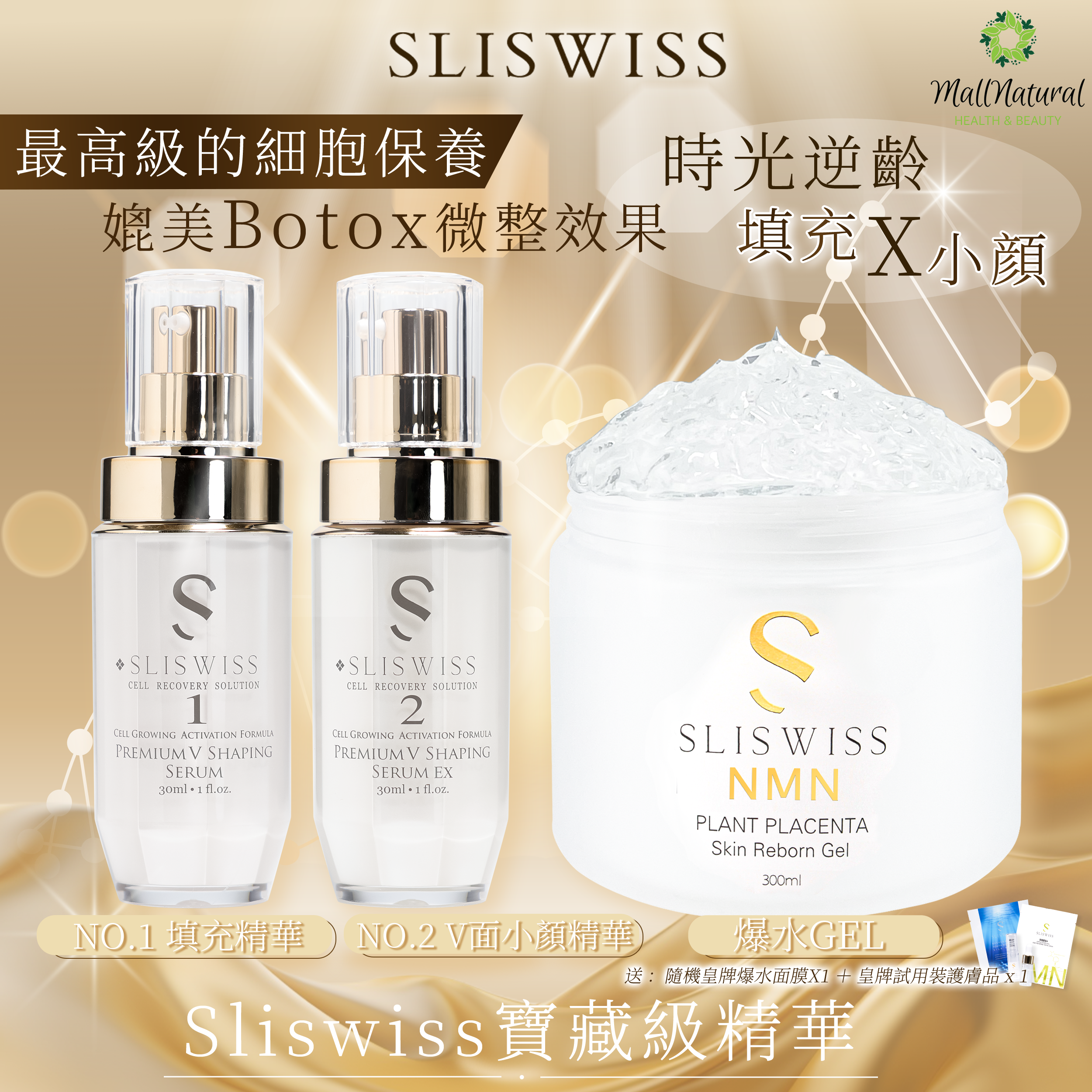 Sliswiss (1＋2微整容套裝+ NMN爆水Gel  )