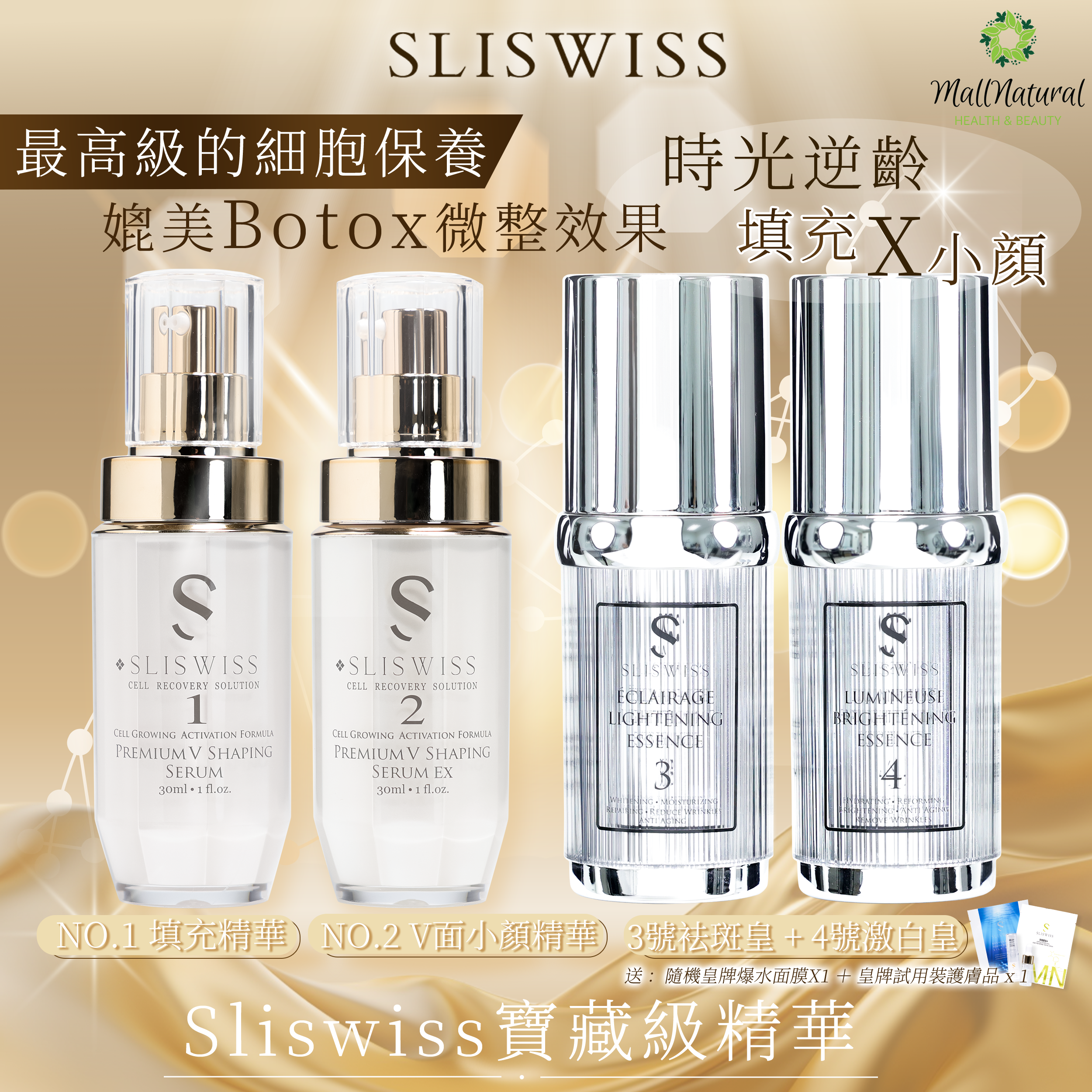 Sliswiss (1＋2微整容套裝+ 3+4激白袪斑套裝 )