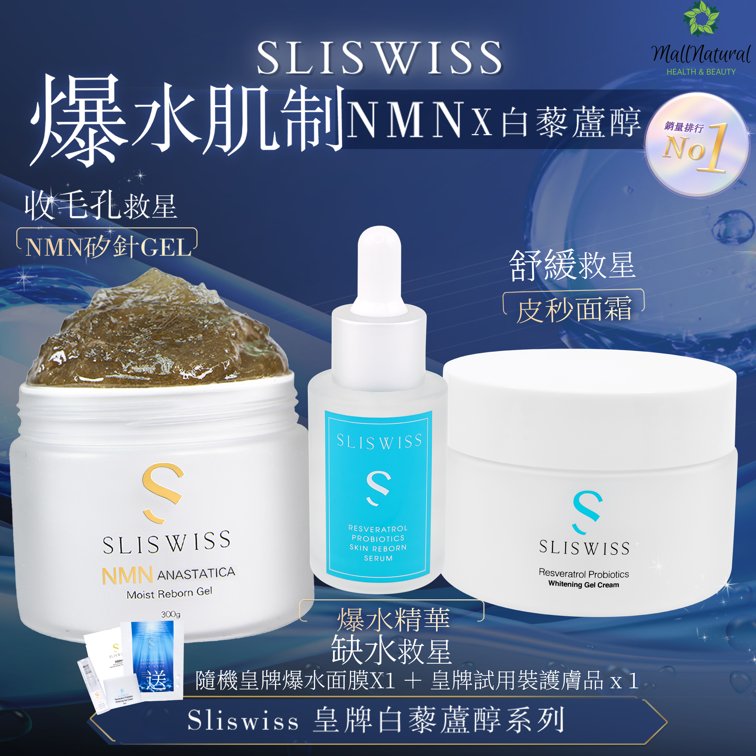 SLISWISS NMN矽針Gel ➕爆水精華➕ 爆水皮秒面霜