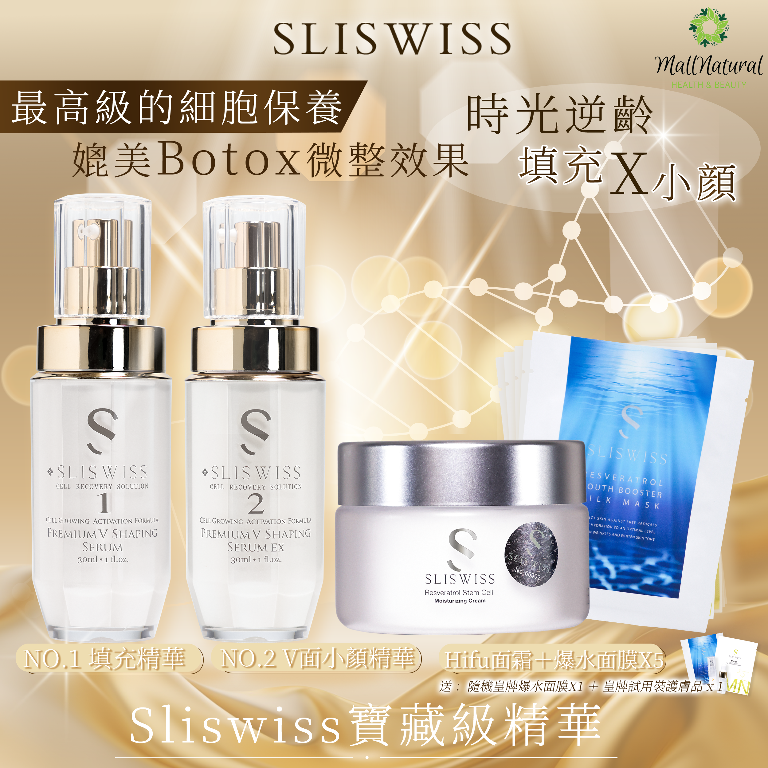 Sliswiss (1＋2微整容套裝+ 幹細胞HIFU面霜+爆水面膜5片  )