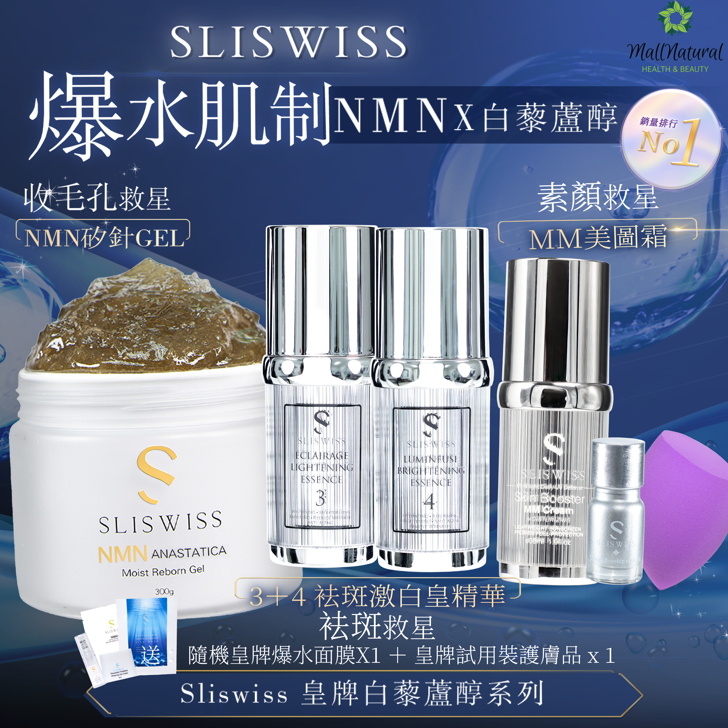 SLISWISS NMN矽針GEL ＋3號袪斑皇＋ 4號激白皇+MM美圖霜