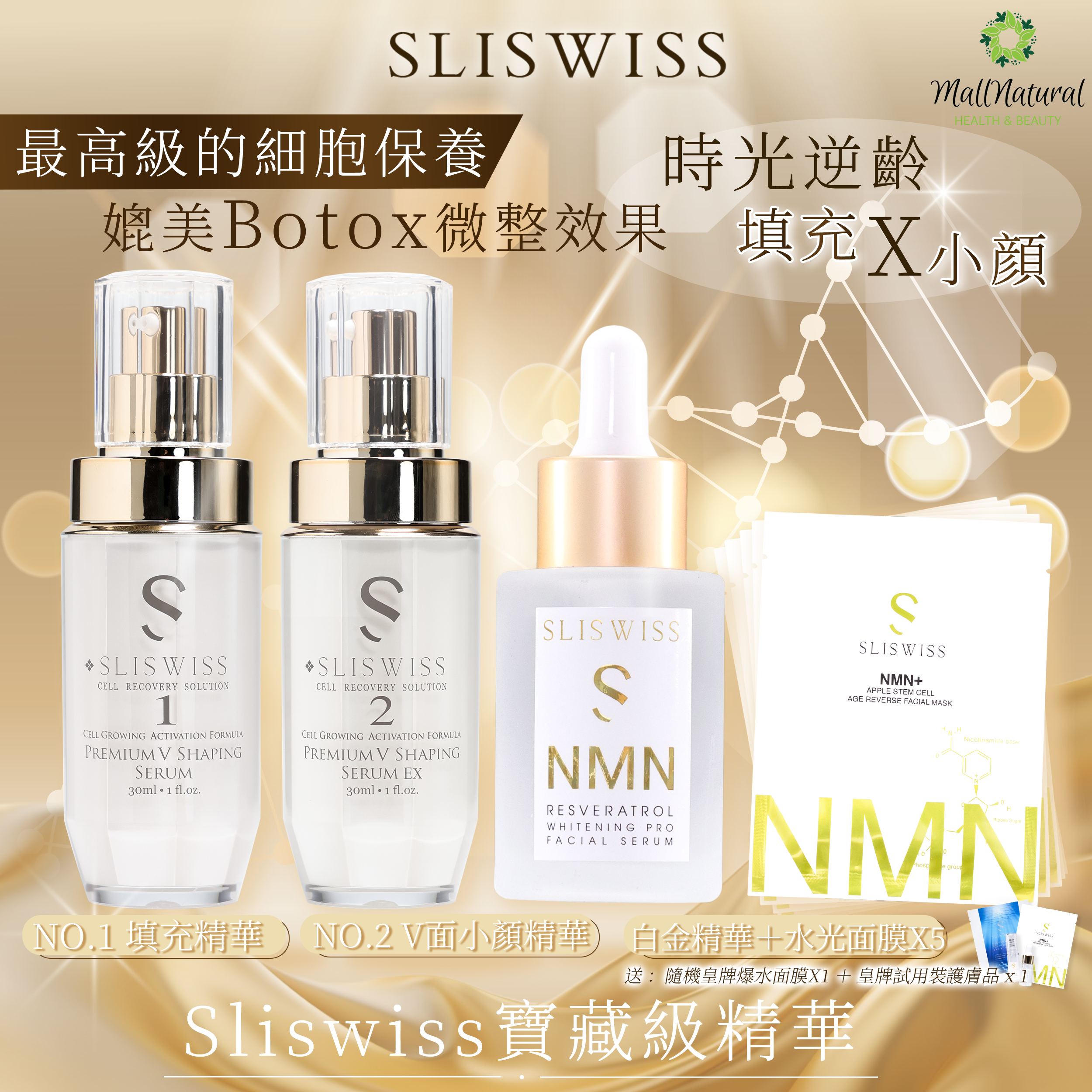Sliswiss (1＋2微整容套裝+ NMN白金精華＋NMN水光面膜5片  )